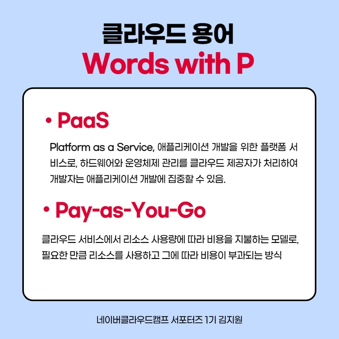 🙋🏻‍♀️ 네이버클라우드캠프서포터즈 1기 김지원입니다! 지난 시리즈 3탄에서는 클라우드 서비스 기본 용어 K부터 O까지 간단히 알아보았고-
​
🍀 이번 클라우드 서비스 기본 용어 시리즈 4탄에서는 P부터 Y까지 차근차근 살펴보고, 그 중에서도 네이버클라우드플랫폼
#PaaS 활용 사례에 대해 집중적으로 살펴볼게요!

📢 PaaS(Platform as a Service)는 클라우드 컴퓨팅 서비스 중 하나인데요! PaaS는 개발자가 소프트웨어를 개발하고 실행하기 위한 플랫폼을 제공하는 서비스로,​ 개발자가 필요한 프로그래밍 언어나 라이브러리, DB, OS 등 등의 자원을 제공해주기 때문에 이를 기반으로 빠르고 쉽게 개발할 수 있답니다!

👩🏻‍💻 특히 네이버클라우드플랫폼의 PaaS 활용 사례로는 국내 병원 중 #고려대학교 #안암병원 이 있는데요! 고려대학교 안암병원은 국내 병원 최초로 헬스케어 분야 전용 클라우드 플랫폼인 고대 안암 헬스클라우드를 구축했답니다.

🏥 고려대학교 안암병원은 모바일 앱을 통해 PHR 기반 원격의료서비스, 진료 의뢰 및 환자 회송 서비스, 만성질환 관리서비스 등등을 포괄적으로 이루어질 수 있도록 할 예정이며 질병 예방과 관리 중심의 의료 서비스를 제공할 계획이라고 합니다.

✅ ​이처럼 개발자들에게 많은 이점을 제공하면서 높은 생산성을 보장해주는 네이버클라우드플랫폼을 6개월동안 마음껏 사용해보고 싶다면! 무료로 크레딧을 제공해주는 네이버클라우드캠프에 참여해보시는 것도 좋은 방법이 될 것 같아요 💚💚

#네이버클라우드캠프 #네이버클라우드캠프서포터즈 #N캠프 #부트캠프 #개발자 #네이버클라우드 #매직에꼴 #비트캠프 #KDT #국비교육 #국비지원 #비전공자 #클라우드 #내일배움카드 #대학생대외활동 #대외활동 #대외활동추천 #네이버 #네이버대외활동 #클라우드대외활동 #맞팔 #선팔하면맞팔 #좋아요 #likeforlikes #likeforfollow #like4like #likeforlike