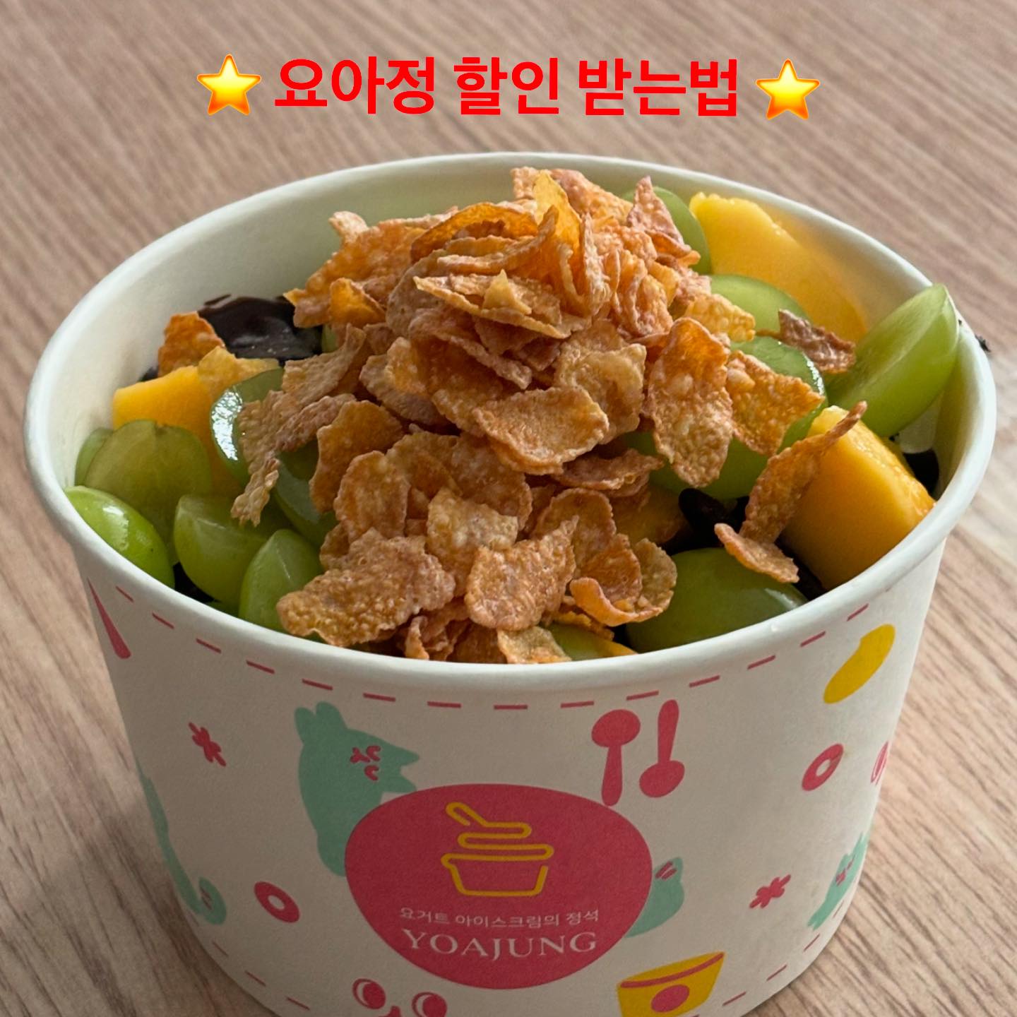#협찬 | 요아정 땡기는 사람⁉️ 🙋‍♀️🙋‍♂️🙋

📍요거트아이스크림의정석 석촌호수점

요아정은 주기적으로 먹어줘야하는거 아시죠~? 😗
그런데 요아정에서 어플도 생겼더라구요..!
우리 혜택도 받고 더 편하게 주문해보자구요🥰

저는 이번엔 생망고와 샤인머스켓을 담아봤는데
생망고가 진짜 달달하고 맛있더라구요ㅜㅜ🥭✨
이렇게 고급진 맛을 먹을 줄이야,,🫢💕
상큼한 요거트에 달달한 과일도 정말 잘 어울리는데
저는 초코덕후로써 초코쉘도 포기못해요ㅜㅜ
스푼으로 바사삭 깨먹는 초코쉘은 먹는 재미도 있어요😆

여러분도 좋아하는 생과일과 토핑을 듬뿍담은 나만의 꿀조합을 찾아보세요! 🍯🤍

⭐️요아정 할인받고 먹는 법⭐️

1. “요거트아이스크림의정석” 어플을 다운받는다
2. 4000원 할인 쿠폰 다운!
3. 어플로 위치 등록 후 주문💗

요거트아이스크림의 원조는 요아정 인거 아시죠!!
배달점유율 1위 요아정, 오늘도 달달하게 즐겨봐요💓

#요거트아이스크림의정석 #요거트아이스크림 #요아정 #생과일아이스크림 #요거트 #그릭요거트 #그릭요거트전문점 #요거트아이스크림전문점 #카페프랜차이즈 #요거트프랜차이즈 #yogurt #greek #디저트 #디저트맛집 #자사앱 #앱 #요아정앱 #할인쿠폰 #생과일 #벌집꿀 #다양한토핑 #석촌호수디저트맛집
