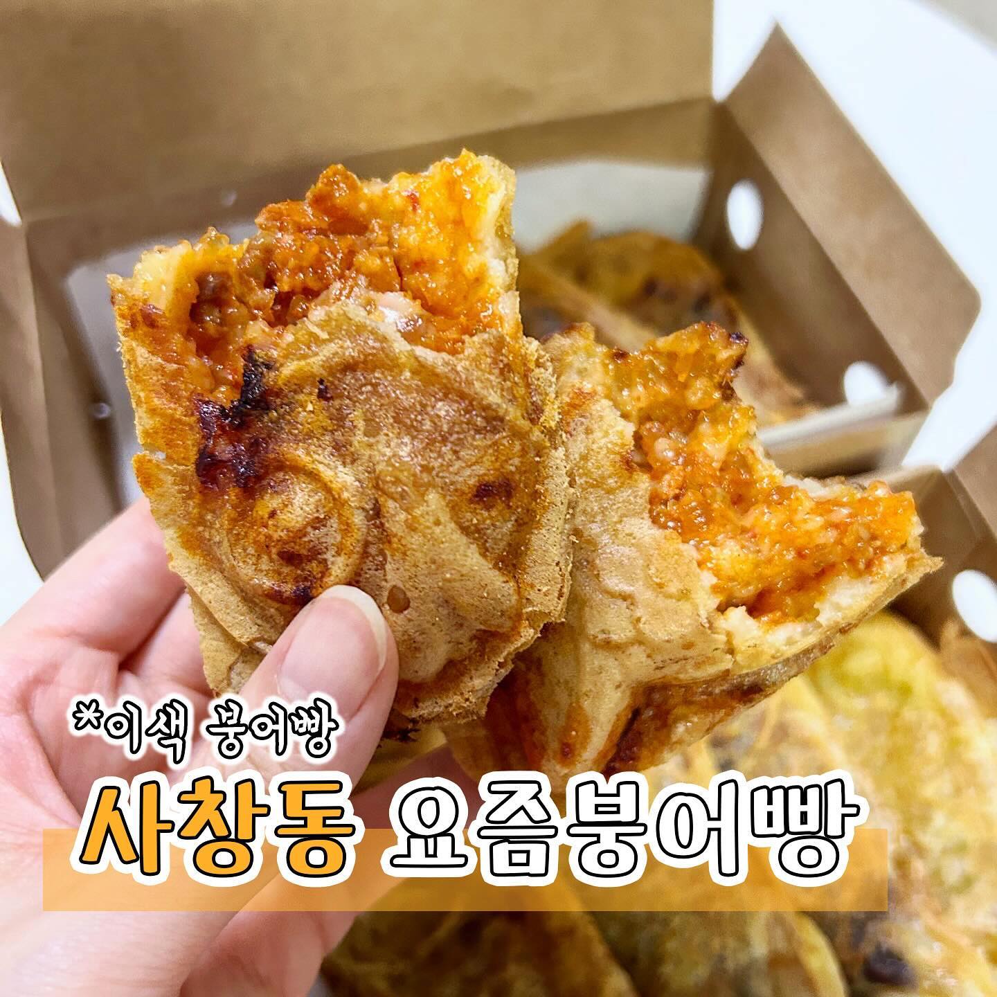 #협찬 [청주맛집] 요즘붕어빵
사창동 사창시장에 위치한 붕어빵맛집 요즘붕어빵에 다녀왔어요

우리밀 우리쌀로 만든 수제반죽으로 12가지 이상의 다양한 이색 붕어빵 전문점이에요
길거리 붕어빵보다 1.6배 큰 크기에 카드결제 상품권 결제도 가능하답니다

요즘붕어빵에서 제가 먹어본 중에 원픽은 한정으로 판매하는 실비김치 매코미 붕어빵인데요 냄새부터가 기가 막힌데 화끈하게 매운 맛으로 먹을때는 매운데 뒤돌아서면 생각나는 맛이에요😋

대파 불고기도 너무 맛있었는데요 남녀노소 좋아할 만한 맛으로 호불호가 없을 것 같아요 맛도 맛인데 두개먹으면 배부를만큼 크기도 큰데 속이 꽉 차있어서 정말 맛있게 먹었어요👍🏻

요즘붕어빵에 방문하시면 딸기 과육 라떼도 꼭 드셔야할 메뉴로 추천드려요 새콤달콤한 생딸기우유를 4000원에 먹을 수 있어서 가성비도 좋은데 정말 맛있어요🍓

사장님도 너무 친절하시고 다양한 붕어빵을 취향에 따라 즐길 수 있는 요즘 붕어빵 꼭 방문해보세요🫶🏻

📍충북 청주시 서원구 창신로31번길 11 요즘붕어빵
📞0507-1413-2247

#청주가볼만한곳#청주붕어빵#청주디저트#사창시장#요즘붕어빵#청주붕어빵맛집#사창동붕어빵#이색붕어빵#실비김치붕어빵