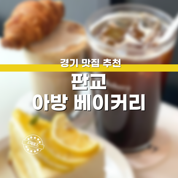 판교역 카페추천 판교 아방베이커리 후기 판교 캐주얼다이닝 추천 아방베이커리 후기
