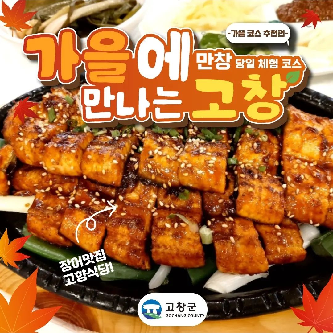 #협찬 #가을여행지 추천해드릴게요!
유명하진 않지만 한 번 갔다온 사람은 극찬을 마다않는 고창이에요. 가볼만한곳과 맛집 추천해드리니 여행코스 짤 때 참고하시면 좋을 것 같아요~

📍가볼만한곳
✔️선운사도립공원 <동백꽃 명소>
✔️국화마을 <형형색색의 국화를 만날 수 있는 곳>
✔️미당시문학관 <폐교 초등학교의 탈바꿈, 서정주 문학관>
✔️메밀꽃축제 <넓은 들판에 펼쳐진 메밀꽃의 향연>

📍맛집추천
✔️고향식당 <힘이 불끈! 장어 맛집>
✔️디온실컨서버토리 <힐링되는 온실카페>
✔️덕정텃밭쌈밥식당 <건강한 한끼>

#고창 #맛의길고창 #화창 #울창 #만창 #설창 #고창여행 #고창관광 #고창맛집 #먹거리코스 #전주근교 #광주근교 #고창청보리밭 #고창가볼만한곳