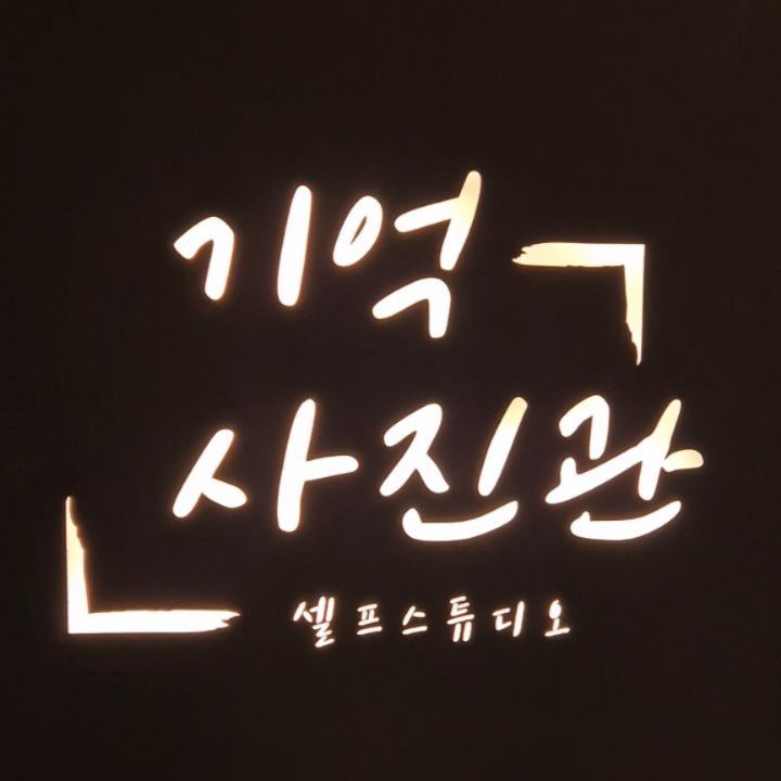 #기억사진관 
#기억사진관_익선점