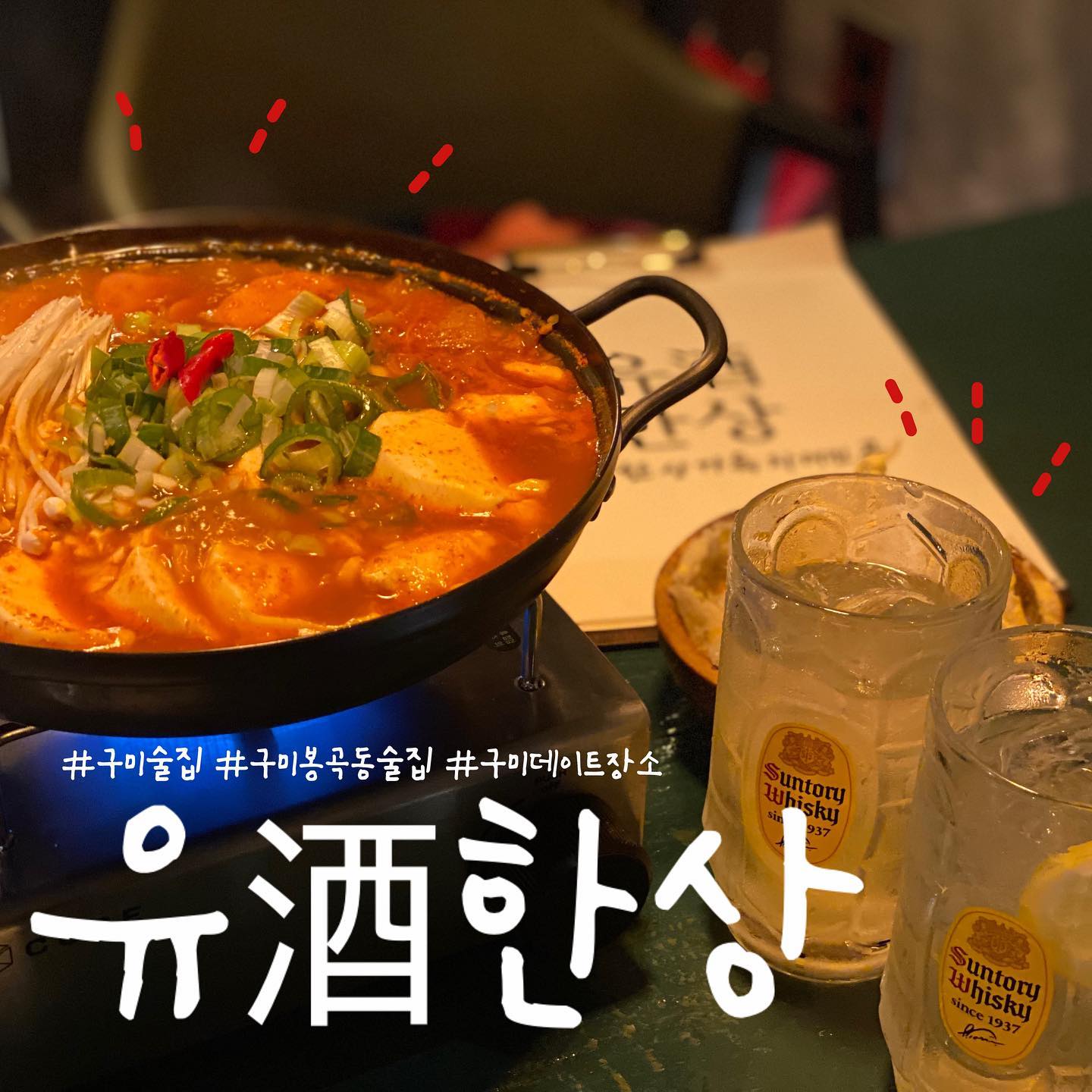 #유주한상 구미봉곡동핫플💓
.
.
.

📍주소 : 경상북도 구미시 봉곡로 92 1층

📍영업시간 : 18:00 open - 02:00 close, 01:00 last order

매주 수요일 휴무
.
.
.
#구미맛집 #구미핫플 #구미봉곡동술집 #구미술집추천 #구미술집 #먹스타그램 #구미핫플 #구미신상술집 #봉곡동술집