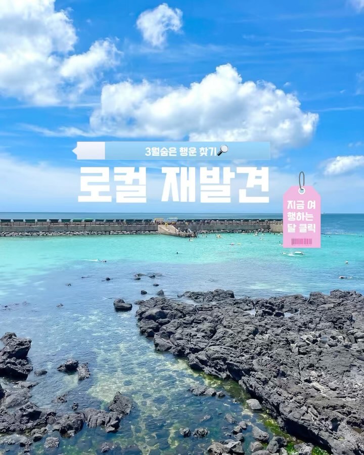 #광고 travelweek.kto
 
3월 나랑 같이 벚꽃 사냥 떠나실분 🌸🌸
여행가는달 대박 캠페인이 돌아왔어요
대한민국 구석구석 국내여행을 통한 지역관광 활성화를 위해
문화체육관광부, 한국관광공사와 전국의 지자체, 관광업계가
함께 추진하는 캠페인으로 다양한 할인혜택과 여행 프로그램 및 이벤트를 제공된다는 사실.ᐟ.ᐟ
 
3월에 떠날 수 있는 다양한 여행지 중 저는 제주, 무주, 포항을 다녀왔는데요 이벤트 간단히 알려드릴께요 :)
 
🌴제주 시티투어 버스 33% 할인
2/20~3/31 제주시티투어버스 1일탑승권 33% 할인
(12,000원 → 8,000원)
탐나오에서 판매하며 사전구매에 한 함
유효기간 : 구매일로부터 60일, 유효기간 내 전액환불
 
🍷무주 2024 무주방문의 해 2/1~4/30
반디랜드/머루와인동굴 입장료 50% 할인
(무주 관내 상가에서 총 10만원 이상, 2일 이내 결제한 영수증 인증 시 입장료 50% 할인)
 
📸포항 스페이스워크 네컷사진 이벤트
3/16~3/17 해당일 12~17시 스페이스워크 방문 시 네컷사진 무료 촬영 기회 제공
 
현재 3월 여행가는달 이벤트로 ‘여기로여행’ 이벤트
오직 3만 원만 내고 당일치기 기차여행 🚝
교통, 식사, 관광지까지 여행경비 지원받는 방법까지
 
〰️접수기간 : 2024.2.20 (화) ~ 3.17 (일)
〰️여행기간 : 3월 중 금/토 출발(당일치기 여행)
〰️여행코스 : 지방 소도시 21개 지역, 24개 상품
 
신청제한 : 1팀당 최소 1인 ~ 최대 4인까지 가능
1팀당 2개의 코스만 신청 가능 & 중복 당첨 불가
당첨발표 : 여행코스 별로 상이함 ( 개별 문자 )
참가비 : 1인 3만원
 
여행가는 달 홈페이지에 접속하면 놀거리, 교통, 숙박혜택까지
다양한 여행 정보들을 만나볼 수 있으니 지금 검색창에 여행가는 달을 검색해보세요🔎
#여행가는달 #제주여행 #무주여행 #포항여행 #기차여행