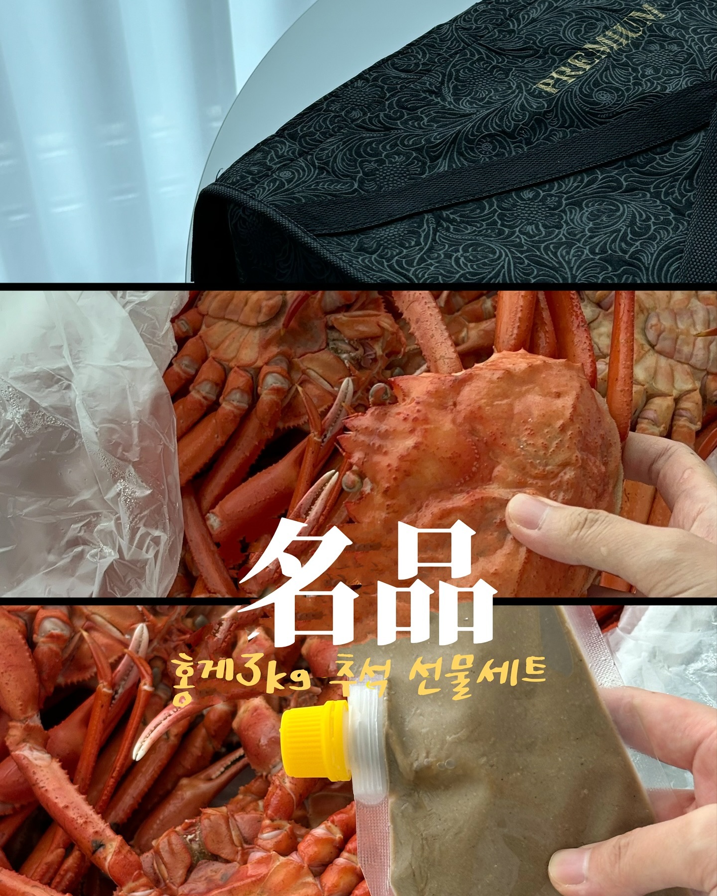 추석준비, 다들 잘 하구 계신가요?
저희는 추석연휴에 친정엄마, 아빠 생신도 있고 해서 여러모로 정신없이 바쁘고 텅장되는 달이거든요...💸 매번 추석 때 양가 어른들께는 한우선물세트를 사갔었는데요 10만원대하면 3가족이 모이니까 진짜 먹을 게 없고, 25만원짜리 늘 해갔었는데 매년 돌아오는 추석마다ㅠ 사랑하는 부모님께 드리는 선물이지만 부담이 되긴 했거든요🥲 (양가 고깃값맠 50, 엄마빠 생신선물까지하면..🤣)
그러다가 대게 단골 고객님이 명절 때나 가족들 모일 때, 손님 모셨을 때 대게만큼 차림새있고 풍족하게 먹는 게 없다고 말씀해주셔소 대게 사장님과 머리 맞대고🤭🤭🧡 추석 선물세트 가져와봤어요!

🦀추석맞이 반짝 공구 <홍게3k(9미~11미) 수율 90%>🦀

금어기 끝나고 지금이 제철!!
가족들 모여서 먹으려면 대게는 지금 가격이 많이 올라서 부담스러우시잖아요, 요즘 홍게가 그렇게 달고 맛있다고 하셔서 한 번 받아봤는데 증말루... 끝장납니다🤭🦀 맛은 저희 대게 드셔보신 분들이라면 다 아실거구!! 스토리에 박제된 후기만 봐도 수율이나 맛은 보장이거든요!! 

그럼 이제 중요한건 가격과 구성!!👌🏻

가족들기리 가성비로 드시기 좋은 셋트
선물용으로 고급지게 가져가시는 셋트

두가지 구성으로 준비해봤어요😍

🦀A. 가성비셋트 / 홍게 3kg (9-11미) 단독 구성
🦀B. 명품포장셋트 / 홍게 3kg (9-11미)+가니미소+테이블보와 장갑+게포크2개+명품선물포장

가격은 
A구성 35,000원 무료배송!
B구성 45,000원 무료배송! (포장이랑 이것저것 원가만 11,000원 차이납니다.. 절대 남기는 거 없어요😂)

❤️‍🔥지금부터 주문 받구요
배송은 9/12(목) 출발으로 나갑니다!!
금요일 받으시구요🦀 아이스박스 고대로 냉장고나 김치냉장고(추천)에 넣어두시면 하루이틀정도는 👌🏻👌🏻 
저도 일요일에 친정 갈 때 챙겨가려고 주문 넣었답니다^^ (사진에 보이는 수율도 하루 지나서 먹은건데 아주 빵빵했습니다!!)

아! 한 번 쪄서 가기 때문에 다시 찌지 마시고 끓는 물에 퐁당 넣고 2분 정도 데워서 드시면 됩니다! 동영상 참고~~!!

📢주문은 9/11(수) 자정 마감할게요!!
주문서 (이름/연락처/주소/AorB셋트) 작성하셔서 DM 주세요❤️‍🔥

#대게도주문가능 #근데가격이쪼매비싸요