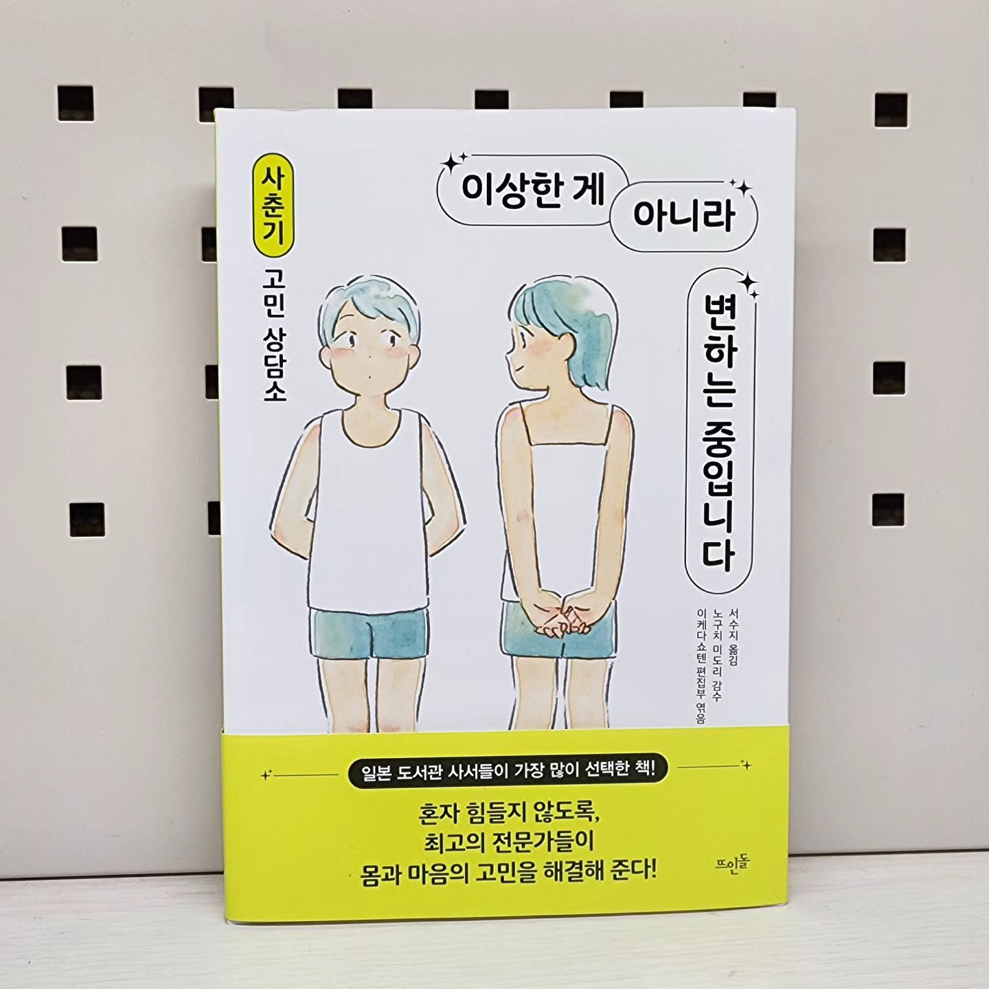 #협찬 #도서

몸과 마음의 변화가 시작되며
궁금한점도 있고 걱정되는 부분도 있을
사춘기에 접어든 딸아이에게 선물한 책 한권.

뜨인돌출판사의
《이상한 게 아니라 변하는 중입니다》

일본 도서관 사서들이 가장 많이 선택한 책.

친구나 선생님에게는 물론이고
가장 가까운 부모에게도 차마 털어놓지 못한
십대 아이들의 현실적인 고민을 담은 책이라
아이는 읽으며 공감 백퍼! 라고..하더라는..^^

최고의 전문의가 몸에 관해 설명해주고
바로 실천해 볼 수 있는 속시원한 처방을 내려준다.

청소년 심리 상담가가 뇌과학과 심리학을 통해
아이들의 마음 관리를 도와준다.

사춘기에 접어든 십대 아이들에게 추천 하고 싶은 책!^^
.
.
.
.
#이상한게아니라변하는중입니다 #뜨인돌 #사춘기 #청소년고민 #청소년도서추천 #청소년책추천 #책스타그램 #북스타그램 #취미 #인친환영 #학부모 #고민 #소통 #맞팔해요 #소통환영