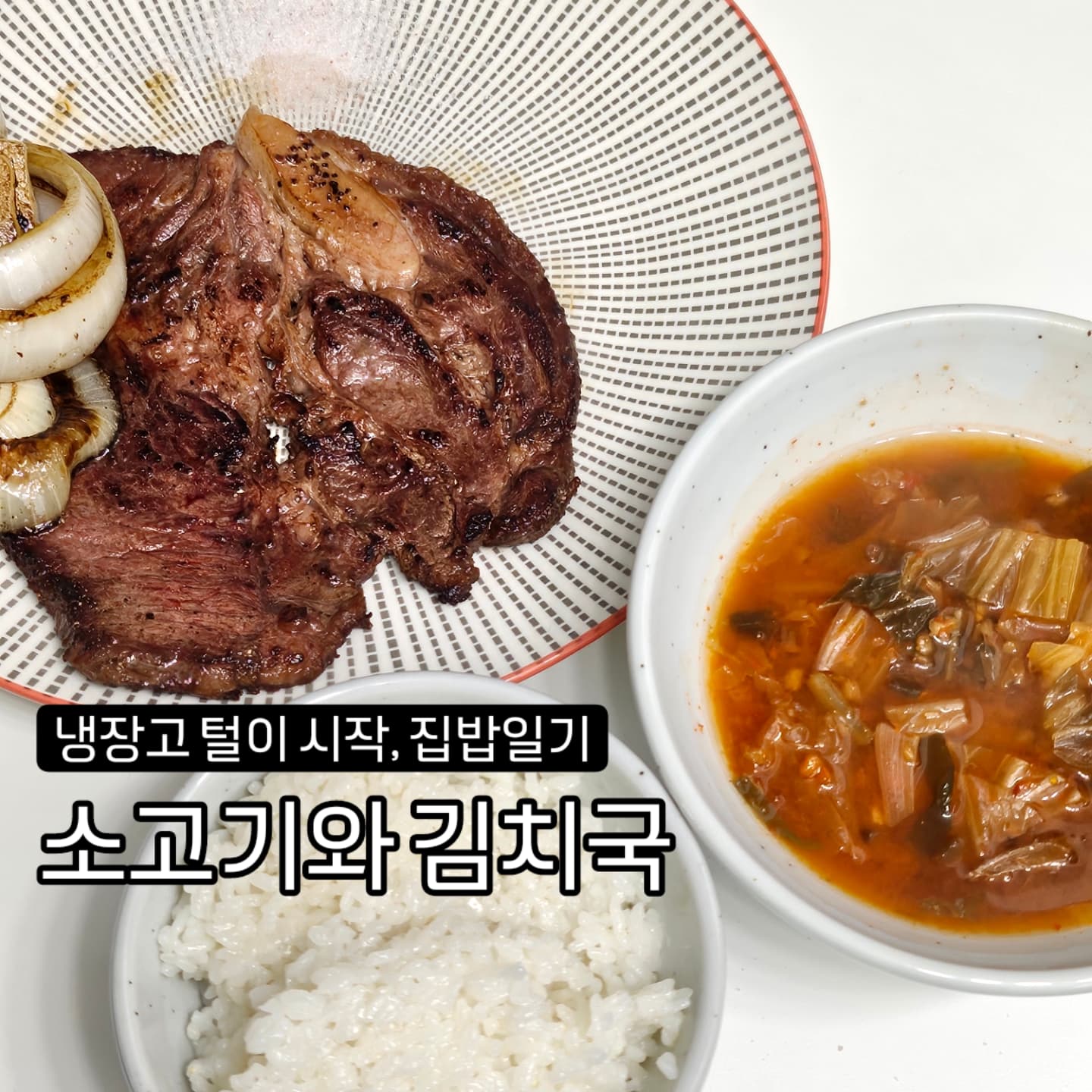 냉동실 문을 열면 자꾸 뭐가 떨어진다.
먹을게 너--무 많은 관계로 당분간 냉동실만 파먹기로!
깔끔하게 비우고 다시 채워주겠어❤️❤️❤️❤️

#집밥 #오늘점심 #주말점심 #김치국 #소고기구이 #냉장고파먹기 #슈니_집밥