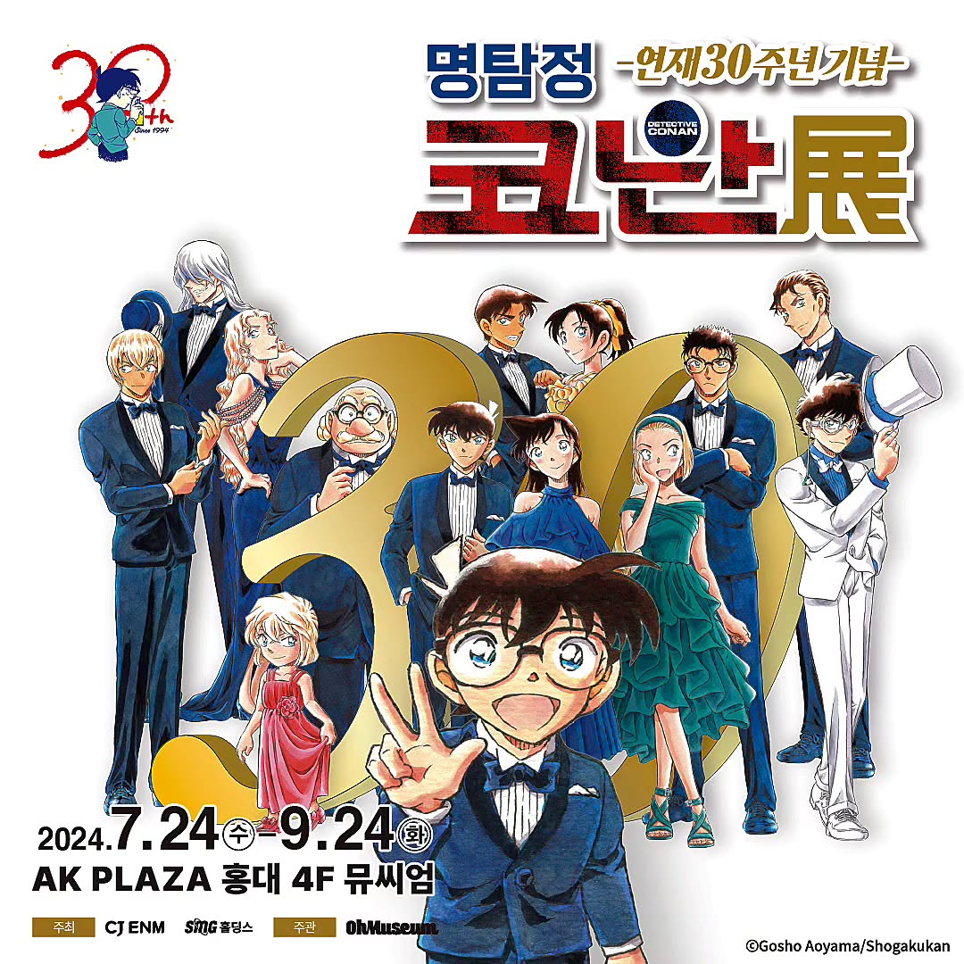 연재 30주년 기념 명탐정 코난 전시회가 AK PLAZA홍대에서 개최됩니다!
 
이번 특별 전시회의 하이라이트❤️
명탐정 코난 연재 30년의 역사를 느낄 수 있는 도입부 시작으로, 6개의 테마로 나누어 작품의 매력을 소개하며 명탐정 코난 작품의 매력을 재확인할 수 있답니다

🌈입장 티켓 특전
1차 캐릭터 티켓 9종
2024.07.24~08.23기간 방문해 주시는 입장객에게 지급
2차 일러스트 티켓 5종
2024.08.24~09.24 기간 방문해 주시는 입장객에게 지급해 드립니다.
(※1인 1매 랜덤 증정이며, 변경 불가)

 
연재 30주년 기념 명탐정 코난전

기간 2024.07.24 ~ 2024.09.24

장소 AK plaza 홍대 4F (서울특별시 마포구 양화로188)

시간 평일 11:00~22:00 / 주말 및 공휴일 10:30~22:00 (입장 마감 20:30)

주최 CJ ENM / 에스엠지홀딩스 주식회사
주관 오뮤지엄

예약 및 자세한 내용은 
👇🏻👇🏻👇🏻👇🏻👇🏻👇🏻👇🏻👇🏻👇🏻👇🏻👇🏻👇🏻👇🏻👇🏻👇🏻
https://booking.naver.com/booking/5/bizes/1107017/items/5973252?preview=1

https://www.instagram.com/ohmuseum_official

#광고 #오뮤지엄 #서울데이트코스 #서울전시회 #전시회데이트 #서울전시회추천 #서울이색전시회 #애니메이션전시회