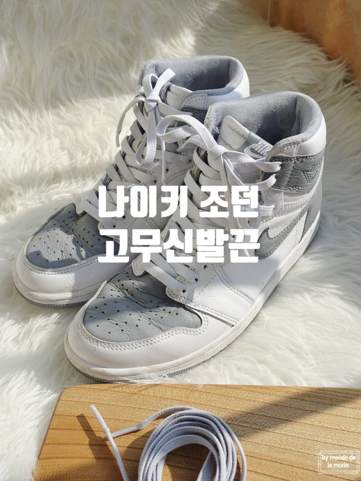 나이키 조던 고무신발끈 교체 후기 #디노의만물상회