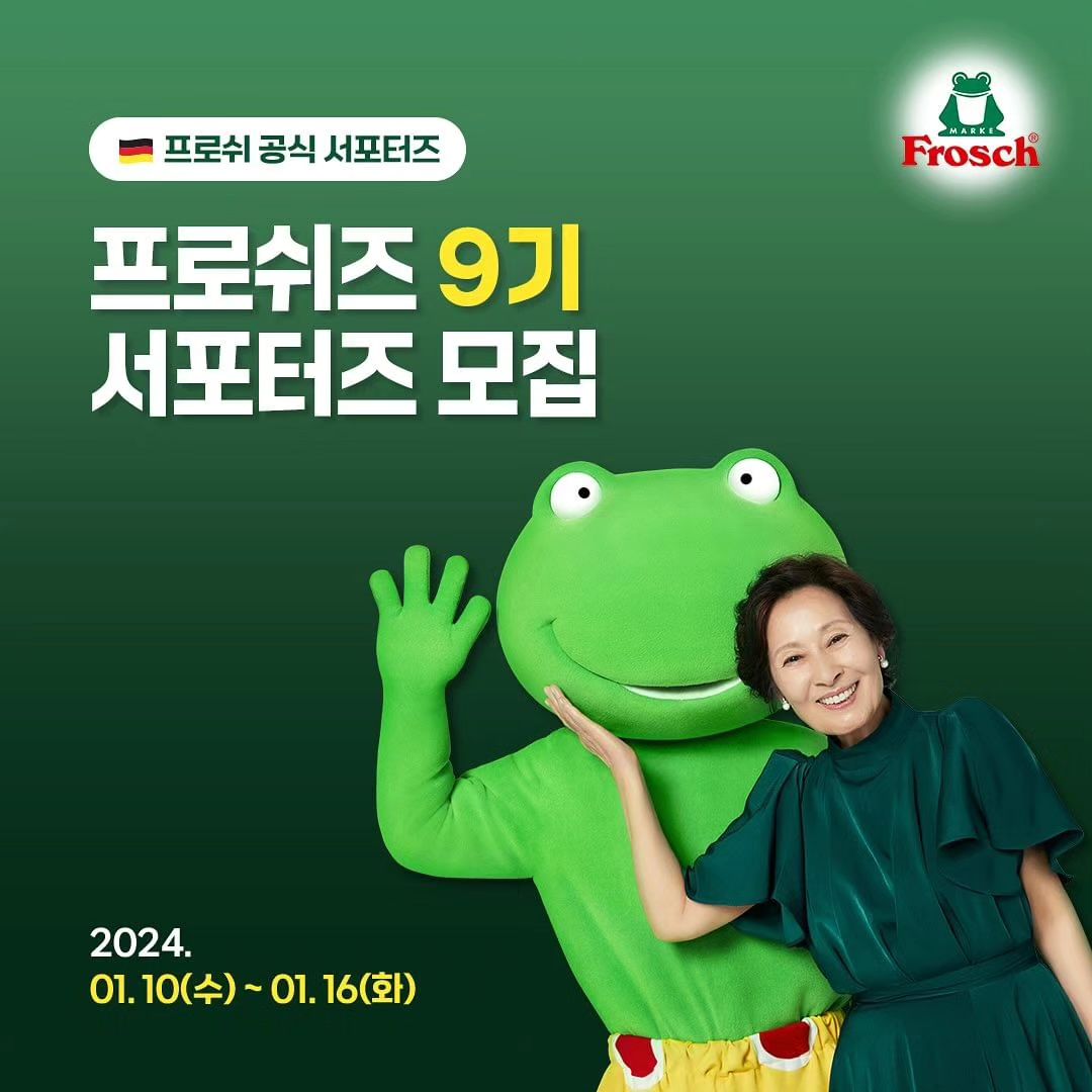 Posted withregram • frosch_kr 개구리도 살 수 있는 깨끗한 환경을
만들고 싶은 프로쉬가 
프로쉬즈 9기 서포터즈를 모집합니다📢

✅ 자격 요건
20세 이상, 성별 무관!
프로쉬에 대해 더 많이 알고 싶은 분!
자연을 사랑하는 프로쉬와 함께 행동하고 싶은 분! 
모두 여기 모여주세요👌🏻

✅ 활동 내용
단순 체험단 NO! 
매월 프로쉬 제품을 보내드리고,
프로쉬의 가치를 공유합니다.

제품을 자유롭게 사용해 보시고,
환경을 위해 행동하는 여러분의 생각을 
멋지게 뽐내주시면, 미션 완료!
(월 2회 제품 제공, SNS 채널 2곳에 업로드)

✅ 모집 기간
2024년 01월 10일(수) – 01월 16일(화)
✅ 모집 발표
2024년 01월 23일(화)
✅ 활동 기간
2024년 2월 1일(목)~ 2024년 06월 30일(일)
총 5개월

✅ 활동 내용
프로쉬즈 9기 멤버가 되시면,
✨ 매월 2번, 다양한 프로쉬 제품 제공
✨ 프로쉬 신제품 우선 체험 기회
✨ 활동 기간 중 프로쉬 전 제품 35% 할인 혜택
✨ 활동 종료 후, 기념 선물과 수료증+우수 프로쉬즈 시상

이후에도 프로쉬즈 1~8기 멤버들과 함께
프로쉬즈만 참여 가능한 이벤트와 미션도
함께하실 수 있습니다!

혜택이 한가득 이라-굴🐸

✅ 신청 방법
1) 블로그, 카페, 유튜브, 인스타그램 등 SNS 채널에
프로쉬즈 9기 모집 소식 소문 내기
👉 프로쉬 공식 블로그 + 인스타그램 팔로우 필수!
👉 필수 해시태그 : frosch_kr #frosch #프로쉬 
#혜자세제 #김혜자세제 #서포터즈모집 #프로쉬즈9기

※ 비공개 계정일 경우, ‘공개’ 설정으로 변경해 주세요. 

2) 프로쉬즈 모집공고 신청서에 
공유한 URL + 신청서 내용을 작성하면 끝!

프로쉬와 함께 깨끗한 환경을 지킬
‘프로쉬즈 9기’에 많은 지원 부탁드려요😍

프로쉬즈 9기 지원하려면?
👉🏻프로필 링크 click