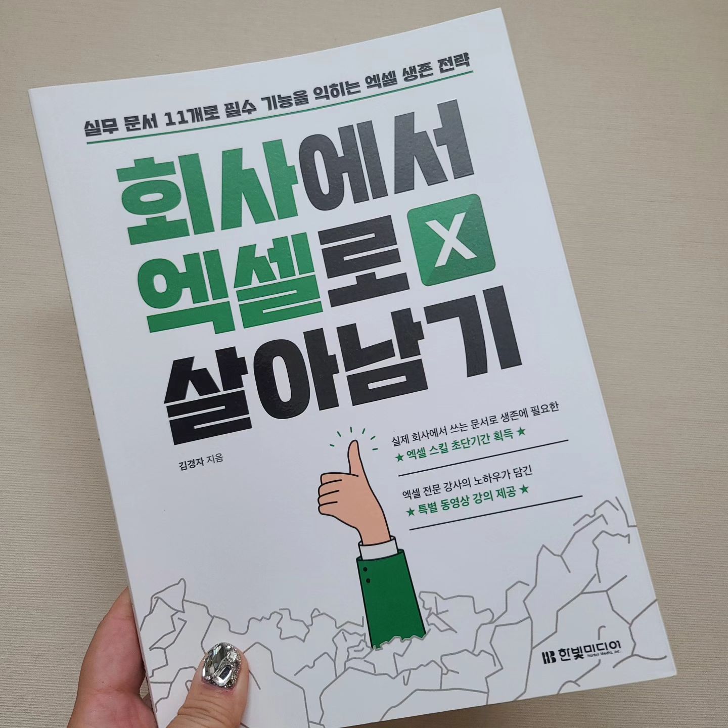 #협찬

<회사에서 엑셀로 살아남기>

문서작업을 한다면 꼭! 필요한 엑셀!

책의 내용도 쉽게 설명되었을뿐 아니라 예제를 직접 해보면서 휘리릭 짧은 시간에 학습 할 수 있는 책 같아요.

초보자이시라면 더욱 보기 좋은 책인것 같아요.

QR을 통해 저자 동영상 강의를 보실수 있구요. 
홈페이지 자료실에서 예제를 다운받아서 활용하시면 더 빨리 이해 하실 수 있을거예요.

저도 한번 휘리릭 보고 조금 더 깔끔하게 쉽게 마무리 하는 법을 마스터 해야겠어요. 

#협찬 #회사에서엑셀로살아남기 #엑셀 #엑셀책 #엑셀초보 #엑셀독학 #엑셀배우기 #엑셀함수 #엑셀강의 #직장인필수 #직장인엑셀 #실무엑셀 #한빛미디어 #자기개발 #회사원 #직장인 #공부 #학습 #일상