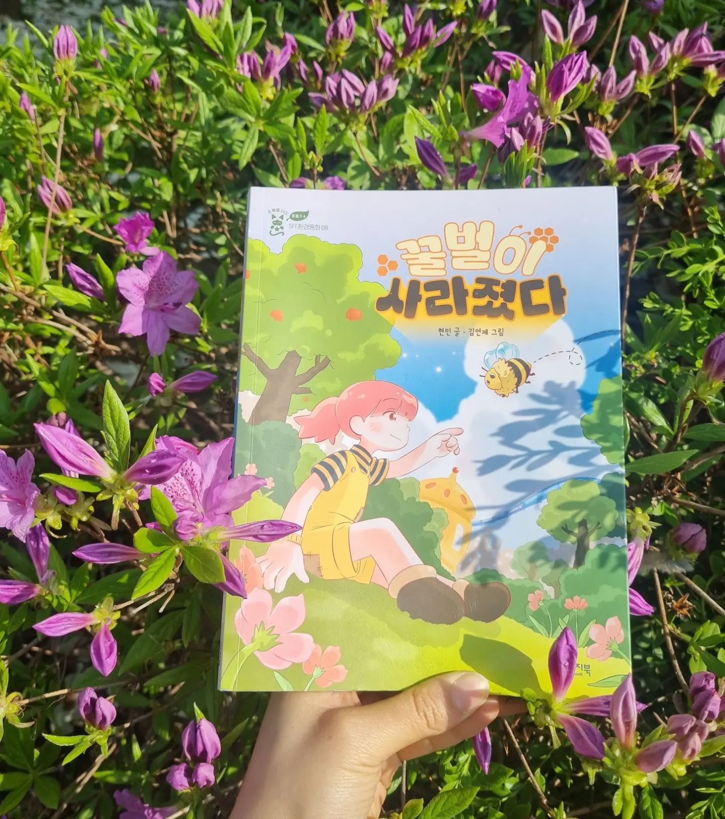 #도서협찬

📚 #꿀벌이사라졌다

환경에 관심이 많은
큰 아이들이 최근에 저에게
이런 질문을 하더군요.
"엄마,  꿀벌이 사라지면 어떻게 될까?"
그래서 꿀벌이 우리에게 미치는 영향과
사라지게 된다면 어떻게 될까?
라는 주제로 대화를 나눠보았어요.

꿀벌 실종 소식도 뉴스로 번번히
전해지고 있어서 더욱 더 관심이 가던 찰나
아이들도 정말 궁금해 할 때,
환경 과학 동화 시리즈
<초록별 샤미>의 여덟 번째 이야기
'꿀벌이 사라졌다'를 읽게 됐어요.

주인공 하니는 꿀벌이 사라진 지구에서
꿀벌이 하던 일인 수분 작업을 하며 지내요.
꿀벌이 사라진 이후로 환경이 파괴되고
우리가 지금 당연하게 생각하고
누리는 환경과 자연, 열매
그리고 그 열매를 원료로하는 약들도
당연하지 않은 세상이 된 것이죠.

거기다 인간의 이기심으로
두 지역으로 나뉘어서
가온시에 사는 사람들은 로봇 벌의 역할로
깨끗한 환경에서 살아가고,
미리내 마을은 오염된 공기를 마시며
먼지병에 걸려 죽어나가는데요.

우연히 미리내 마을로 넘어온
벌을 본 하니는 벌을 되찾기 위해서
모험을 하는 이야기 랍니다.

환경을 생각하는 마음에서
꿀벌이 다시 돌아올 수 있도록 노력한 결과
하니는 꿀벌을 가온시 밖으로
날려 보내는데에 성공 하게 된답니다.

비록 SFF이긴 하지만 언제고
현실이 될 수 있는 일이라는 생각이 들더라구요.
그래서 아이들과 함께 이 책을 읽어 보면서
지금 우리가 누리고 있는 이 모든 것을
소중하게 생각 하는 마음을 갖게 되었어요.

아이들이 이 도서를 통해서
조금 더 쉽게 환경에 대해서 알아가고,
환경과 자연의 소중함을 배울 수 있었으면 좋겠어요.

🆃🅷🅰🅽🅺 🆈🅾🆄
#이지북 ezbook20

#어린이동화추천 #책추천 #환경동화 #동화추천 #책스타그램 #북스타그램 #서평 #도서제공 #서평단 #책서포터즈 #어린이도서 #초등도서