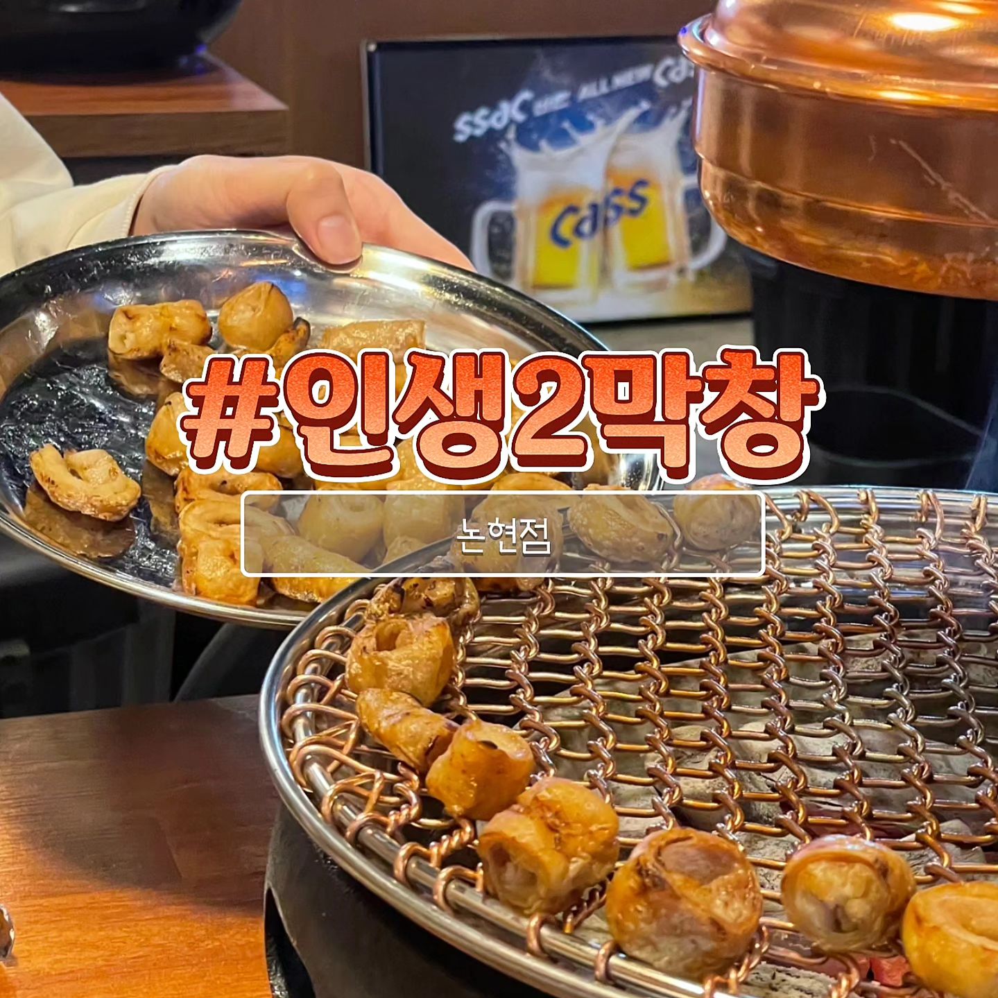 #협찬 #인생2막창

오늘 소개할 곳은 ~바로바로 ~!
국내산 대구직송 막창만 사용 하며~
유명 대구식 막창을 서울에서 즐길 수 있는!
"인생2막창 대구숯불막창 논현점"

‼ 막창 2인분+오돌갈비 1인분 (46,000원)
막창 : 처음에 맛있게 구워먹는법 알려주시면서 구워주시는 막창!
초벌해서 나오기에 금방 먹을 수 있으며 잡내가 하나도 없고
불향 가득하고~ 고소해서 너무 맛있게 먹었어요!

오돌갈비 : 달달한 갈비인데! 오돌뼈 식감이 있어서 완전 신선한
갈비였습니다! 막창 잘 못먹는 일행 있으면! 오돌갈비 강추합니다!!

‼ 푸딩계란찜 (6,000원)
식감이 너무 좋고 진짜 푸딩 비주얼의 계란찜!

‼ 버섯된장찌개 (5,000원)
버섯이랑 다른 재료들이 많이 들어있는 푸짐한 된장찌개!

✔ 인생2막창 대구숯불막창 논현점
✔ 서울특별시 강남구 강남대로 520 1층
☎ 02-540-2175
.
.
.
.
.
.
.
.
.
.
.
.
.
.
.
.
.
#인생2막창논현점 #논현단체회식 #논현역맛집 #논현맛집추천 #논현동맛집추천 #논현역술집 #신논현회식장소 #신논현맛집추천 #논현대구숯불막창 #논현막창