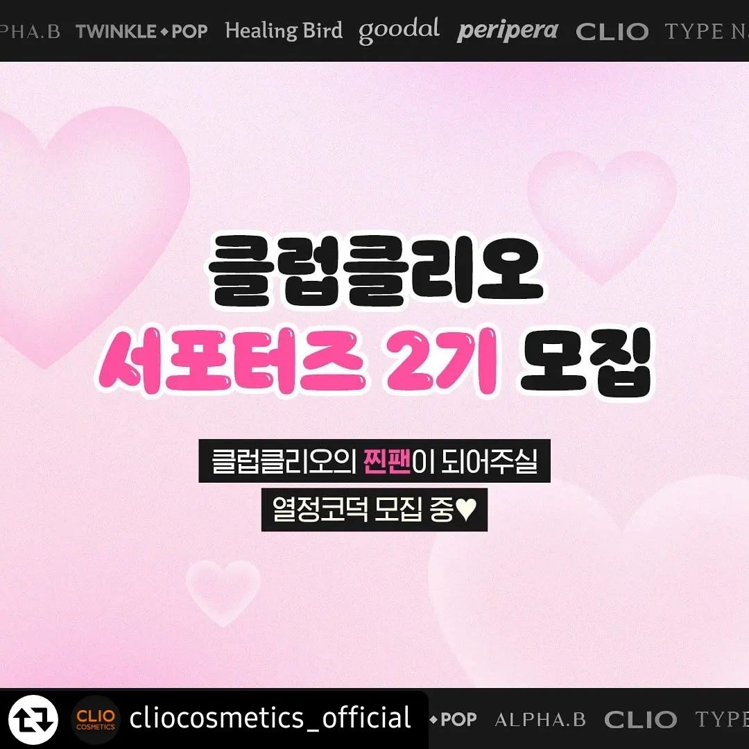 #리그램 - cliocosmetics_official by get_regrammer
클럽클리오 서포터즈 2기 모집 오픈

뷰티 컨텐츠 제작이 가능한
찐코덕 계신가요? 👀🩷

클리오, 페리페라, 구달, 더마토리, 힐링버드,
타입넘버, 트윙클팝, 알파비까지! 

모든 브랜드를 만나볼 수 있는 
클클 서포터즈 2기에 지원하세요!

▪ 필수 미션 ▪
월 3회 클럽클리오 신제품 리뷰 콘텐츠 제작 / 
개별 인스타그램 피드와 공식몰에 업로드 / 신제품 서베이 진행

▪ 활동 기간 ▪
2월 ~ 6월 (5개월)

▪ 특별 혜택 ▪
〰매월 클럽클리오 전 브랜드 신제품 제공
〰월별 미션 우수자 1명 선정 후 수상
(공식몰 10만 포인트 증정)

▪ 모집기간 ▪
1/11 ~ 1/18

▪ 발표 ▪
1/25 
서포터즈 선정자 대상 개별 문자 발표