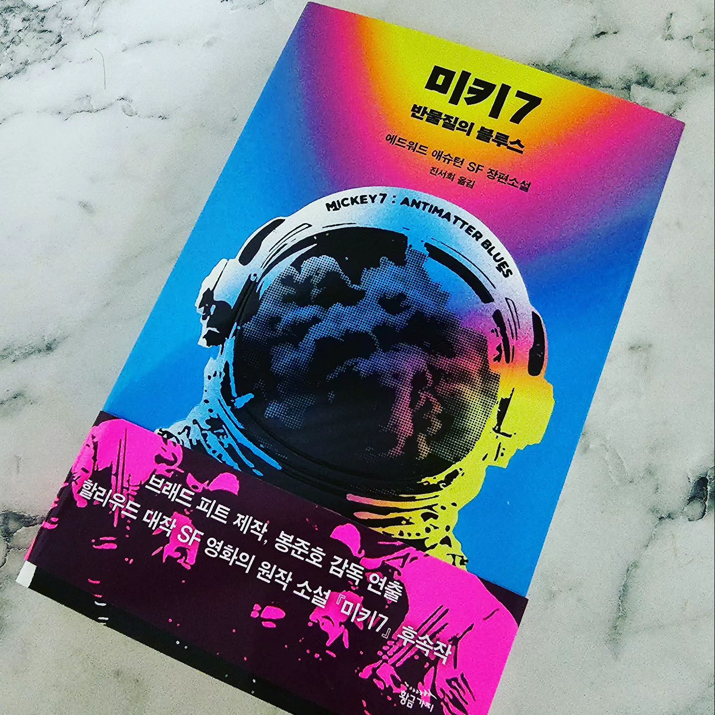 #협찬
.
미키7 : 반물질의 블루스 를 책으로 읽어봤어요.
봉준호 감독님의 새로운 영화 미키17의 원작이예요.

미키7과 미키7 반물질의 블루스 총 2권으로 같이 봐야 좀더 몰입할수 있어요.

저도 미키7은 아직 못봤는데 이것도 보려구요.

공상과학 장편소설로 주인공 미키는 불멸자이며
만약 죽게되면 그기억을 가진 또다른 탄생이 이루어져요.

즉, 복제인간이야기예요.

삶과 죽음에 대해 다시금 생각해보게 되더라구요.

봉준호 감독님이 어떻게 표현할지 너무 기대되는 영화예요.
.
#봉준호 #영화 #원작 #미키7 #sf소설 #소설추천 #소설스타그램  #독서스타그램 #오늘의책 #booklover #bookstagram