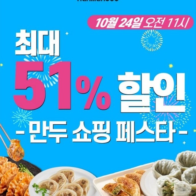 #광고

만두마니아는 모여라!
한만두에서 진행하는 쇼핑라이브
10월 24일 11시 진행하는데요

최대 51%의 할인가는 물론
금액대별 혜택까지 다양한 이벤트
쇼핑라이브 진행시에만
누릴 수 있어요

방송중에만 받아볼 수 있는 증정!

✔ 구매 선착순 100명에게
사골 곰탕 1봉 증정
✔ 구매인증 10명에게
콘치즈 군만두 1봉 증정
✔ 소통왕 10명에게
정갈한 부추갈비만두 1봉 증정

구입금액대 별 사은품도 
준비가 되어 있어 받아볼 수 있어요

✔ 20,000원 이상
무료배송
✔ 35,000원 이상
슬라이드락 1개 증정
✔ 50,000원 이상
실리콘 찜기 증정
✔ 100,000원 이상
만두쿠폰 3만원 증정

인원제한 없이 무조건 드리는혜택
꼭 만나보세요

▶예고페이지 URL: https://shoppinglive.naver.com/livebridge/1146670
▶라이브페이지 URL: https://view.shoppinglive.naver.com/lives/1146670

#만두#바삭한군만두#비건만두#겨울철간식#어린이간식#할인정보#초특가#네이버쇼핑페스타 
#만두싸게구매하는방법#만두추천#맛있는만두추천#세일은못참지#쇼핑라이브할인#만두맛집 
#할인특가#쇼핑라이브혜택#왕만두#짬뽕만두