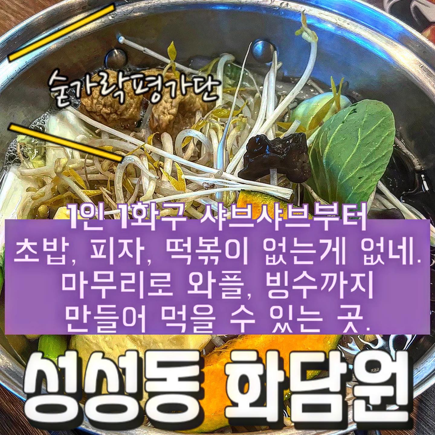 🌳화담원🌳

오늘의 숟가락은❓🥁🥁🥁
🥄🥄🥄🥄

샤브샤브집이지만 피자, 치킨, 떡볶이, 과일 심지어 초밥까지 다양하게 즐길 수 있는 곳입니다‼️
맛은 평범했지만 근래 갔던 샤브샤브 가게 중 신선도와 음식 구성 1등🥇
평일 점심에 갔었는데도 먹을 게 꽤 많았습니다!!🐽
또 샤브샤브를 1인 1화구로 각자 취향에 맞게 먹을 수 있다는게 너무 좋더라구요🧡
샤브샤브와 초밥 둘 다 즐기고 싶으신 분들에게 대대대 추천드립니다❣️
 
재방문의사 9️⃣5️⃣프로!!