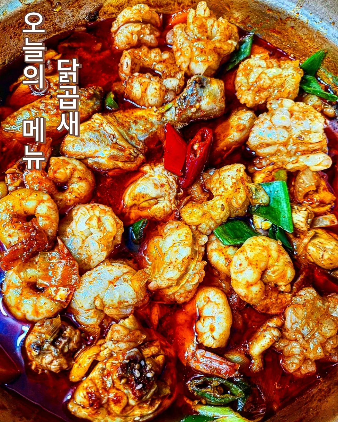 금요일#집밥 #집밥스타그램 

오늘의 저녁메뉴는"닭곱새" 입니다.🤗
울인님들  저~~집에서  닭곱새 만들어 보았어요~~👍
대창,새우,낙지 ,닭 사서 아주 맛있게  기똥차게~~ 맛있게 만들었어요~^^ 양념은 간단해요.
닭볶음탕 하듯이 양념해서. 거기안에 대창,새우,낙지 넣어서 팔팔 끓이면 끝입니다~~🤗 정말 내가 만들었지만 넘 맛있네요.😋
대창이 너무너무 맛있오~~~~~~🤗 
저희아이들이 너무맛있다고 밥두그릇,닭곱새 리필까지👍👍 
집에서 "닭곱새"어떠세용😋😋