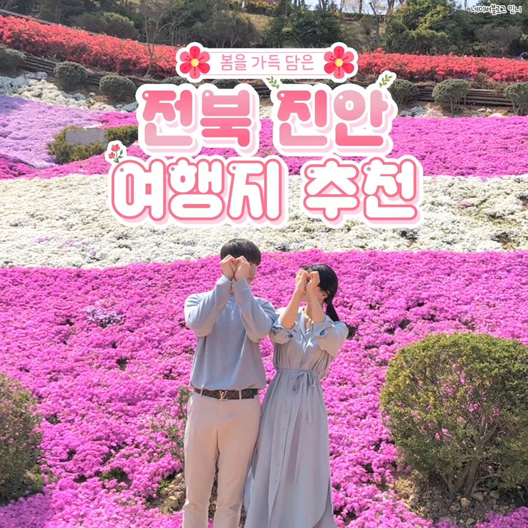 #지자체지원 #진안

🌷안 가면 후회 할 봄을 가득 담은🌷
전북 진안여행지 추천해드립니다◡̈💖

1.#진안꽃잔디동산
📍진안읍 전진로 3071-31
💚#진안꽃잔디동산축제 기간 : 4월~5월 개최 예정
-동화 속 같은 꽃잔디 동산에서 봄 분위기 가득한 사진을 찍을 수 있는 곳🪻

2.#용담호벚꽃길
📍용담면 월계리
-진안의 벚꽃 명소! 용담호 주변으로 만개한 벚꽃을 드라이브 하면서 보기 좋은 곳🌸

3. #마이산벚꽃길
📍마이산남부 주차장
-마이산으로 가는 벚꽃길이 아름답게 펼쳐져 있어 꽃구경하기 좋은 곳🌸

4. #운일암반일암벚꽃길
📍주천면 동상주천로 2673
-주변에 운일암반일암 국민여가캠핑장이 있어 벚꽃과 함께 캠프을 즐길 수 있는 곳🏕

5. #진안연인의길
📍진안읍 단양리 688
-신선한 공기를 맡으며 산책하기 좋은 장소로
'연인의 발전단계'를 형상화한 조형물들을 구경하고 포토존에서 사진 찍기 좋은 곳💕👩‍❤️‍💋‍👨

6. #부귀메타세쿼이어길
📍부귀면 세동리 68-1
-보기만 해도 시원해지는 부귀메타세쿼이어길 
푸르름을 만끽할 수 있어 힐링하기 좋은 곳🌳

7. #마이산탑사
📍마령면 마이산남로 367 
-한국에서 아름다운 사찰에 선정되었다는 마이산 탑사
-태풍이 와도 쓰러지지 않는 신기한 돌탑들이 있는 멋진 곳✨

8. #진안홍삼스파
📍진안읍 외사양길 16-10
-국내에서 유일하게 홍삼 한방 스파를 즐길 수 있는 진안홍삼스파 
-홍삼버블테라피, 머드팩테라피, 허브테라피, 등 다양하게 즐길 수 있는 곳 🧖‍♀

9. #산약초타운
📍진안읍 단양리 827
-진안홍삼스파를 즐기고 공원에 야간조명이 예쁘게 잘 꾸며져 있어 밤 산책하기 좋은 곳🚶🌟
.
.
.
#봄여행지 #진안관광명소 #진안꽃잔디동산축제
#대한민국구석구석 #진안가볼만한곳 #진안 #전북 #전북여행 #진안여행 #진안핫플 #진안여행지 #진안여행추천 #국내여행 #국내여행지