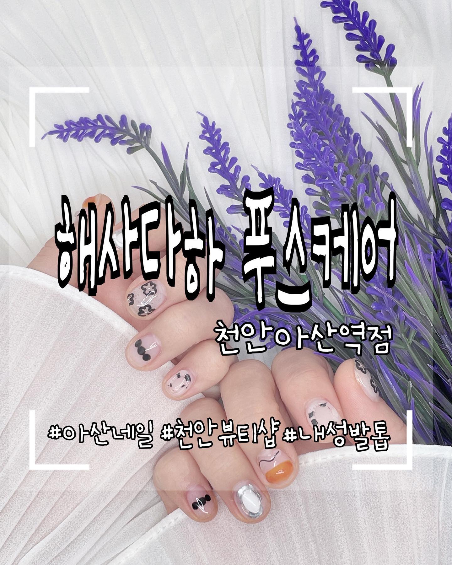 해사하다 푸스케어 천안아산역점에서 기분전환 네일받고 왔어요^^ 처음 시도해 본 포인트 네일인데 귀염뽀작 너무 마음에 드네요❤️ 원장님께서 중간중간 케어 방법에 대해서도 꼼꼼하게 알려주시고~  손톱 건강을 많이 생각해주시더라고요~ 역시 케어 전문점 답네요❤️
친구들도 다 예쁘다고 하네요! 예쁜 손으로 변신 시켜주셔서 감사합니다🤗

진정한 케어를 받고 싶다면 해사하다 푸스케어 천안아산역점으로~~~
#해사하다 #와이시티네일 #이달의아트 #포인트네일 #신불당동네일 #해사하다푸스케어천안아산역점 #아산네일 #천안네일 #네일케어 #배방네일 #천안아산네일 #네일잘하는곳 #두정동네일