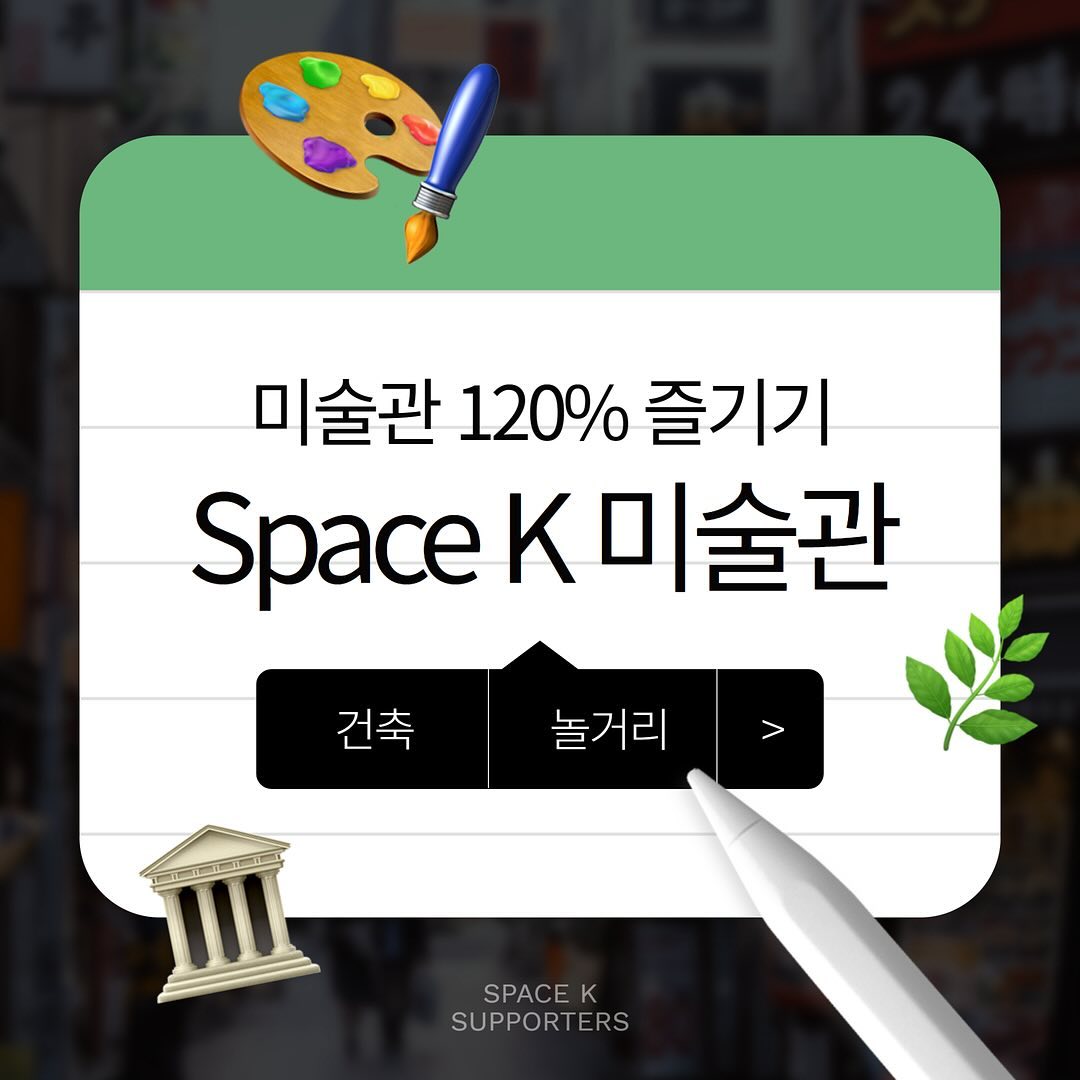 스페이스K 미술관 120% 즐기기 🍃

미술관만 갔다 돌아오기는 너무 아쉽죠, 많은 사람들이 가족, 연인, 친구와 함께 미술관을 들렀다 주변 맛집이나 놀거리를 찾아 여유로움을 즐기고는 하는데요.
미술관 갤러리가 모여있는 삼청이나 한남에 비해, 마곡에는 뭐가 있는지 생소한 분들도 계실 것 같습니다.🤔

그런분들을 위해 스페이스 K 미술관을 120프로 즐기는 법을 공유해드리기 위해 주말에 제가 직접 다녀와서 정리해봅니다.

독특하게 생긴 스페이스 K 미술관 건물의 특징부터, 정원부터 옥상까지 관람객들이 잊지 말고 누리다 가면 좋은 공간 소개까지.🏛️
녹지 공간이라는 마곡지구의 가장 큰 장점과 미술관이 어떻게 어우러지는지.🍃
그리고 #서울식물원  #코트야드메리어트서울보타닉파크 #lg아트센터서울 #마곡맛집 등 주변에 함께 즐길 수 있는 공간까지 🥗🏨

다가오는 푸르름이 가득한 계절 5월, 사랑하는 사람들과 스페이스 K 미술관 나들이는 어떠신가요? 

#스페이스K #SpaceK #에디마티네즈 #EddieMartinez #투비컨티뉴드 #ToBeContinued #전시 #전시추천 #스페이스K_에디마티네즈 #마곡나루 #미술관데이트 #마곡놀거리 #미술관나들이 #서울미술관
