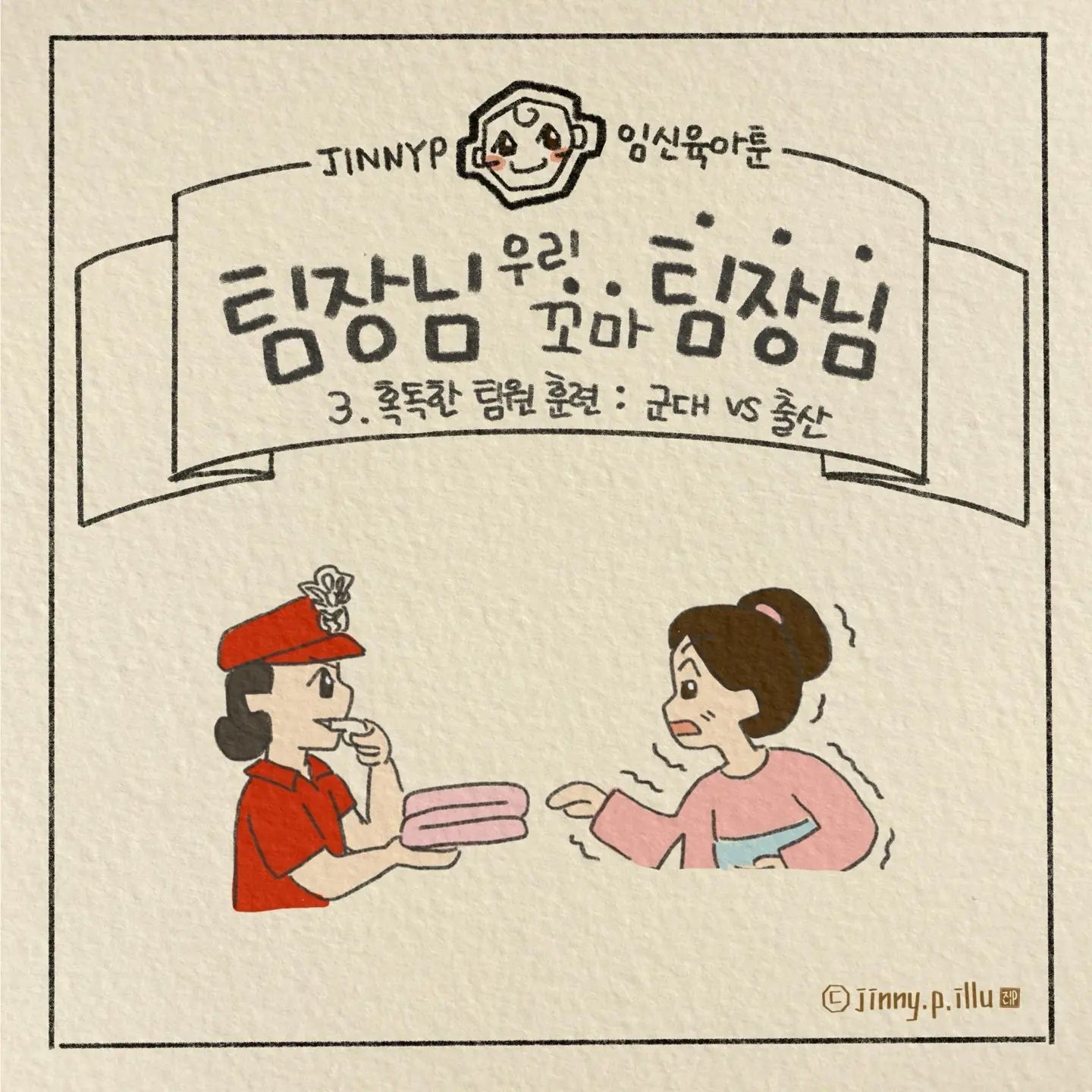 .#뽀구미팀장님툰모아보기
뽀구미와 새해 첫 여행을 다녀와서 올리는
팀장님툰 3편 혹독한 팀원훈련

팀장님을 모셔오느라 엄마로서 받아야했던
첫 훈련은... 생각보다 고되고, 아프더라구요
남편과 이야기해보다 
출산이 군대 첫 훈련소와 
많이 비슷한 것 같아
그림으로 그려보았어요

모든 계급장을 다 떼고 엄마로 아빠로
새롭게 시작한 팀원생활...
출산과 조리원에서의 훈련은 그저,
시작이었더라구요

만 30개월, 자아가 좀더 생기더니
기분 좋을 땐 사랑스럽다가도
갑자기 호통치고 울고 드러눕고...
호랑이 교관이 따로 없는 뽀구미팀장님,
미운 네 살이 다가오고 있는걸까요...ㅜㅜㅋ

#육아툰 #육아공감 #제왕절개 #산후조리원 #훈련소 #군대 #출산