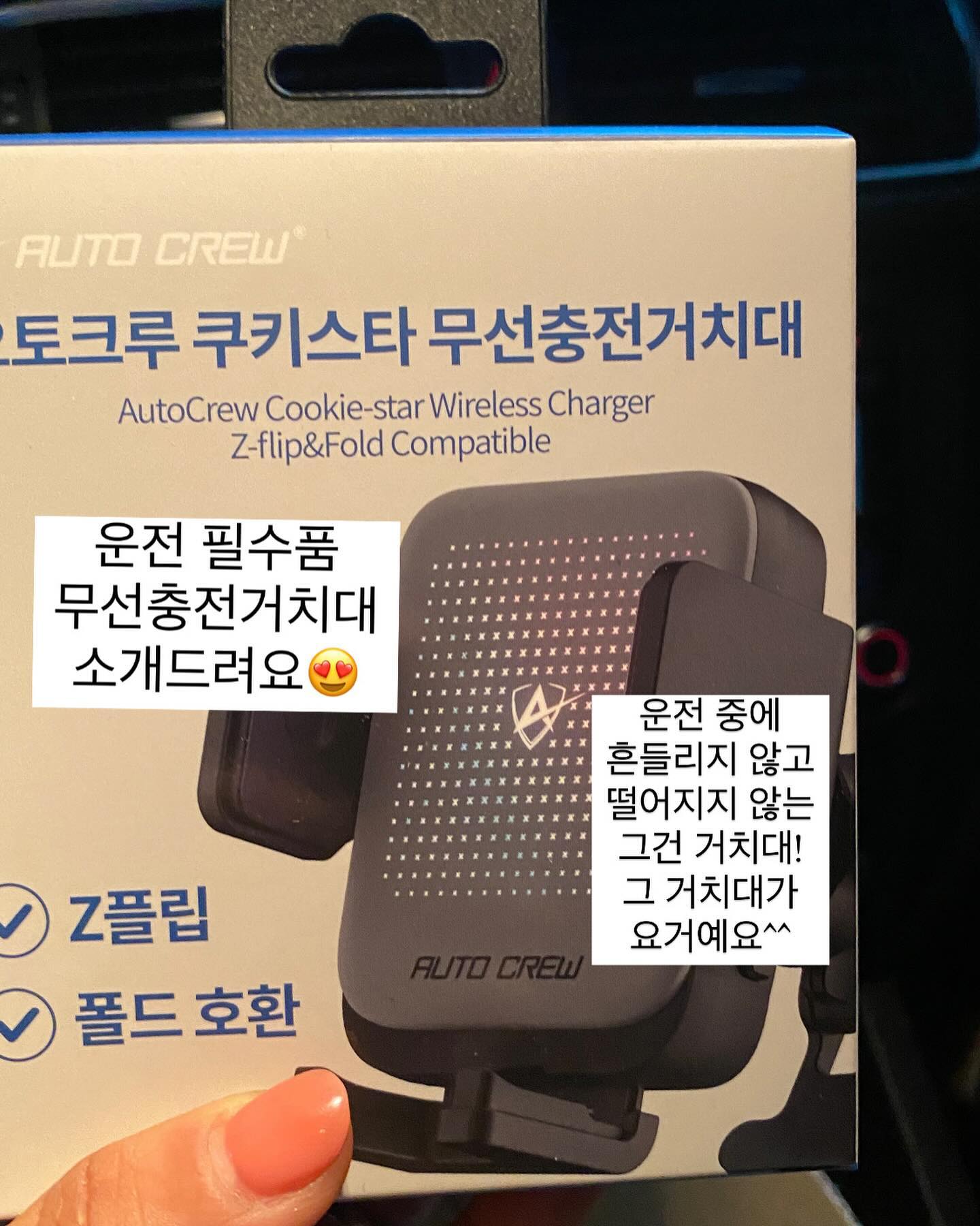 #유료광고

여러분 오늘 날씨 .. 실화입니꽈 😱😱😱
어제도 추웠는데 오늘은 더 춥네요...
어제는 부산 서면으로 출장
오늘은 경주로 출장
내일은 진주로 출장 예정인 저에게
꼭 필수품인 것 중 하나가 바로
차량용 휴대폰 거치대인데요!

제가 기존에 쓰던건 다*소 제품인데
많이 흔들려서 불편했던 부분들이 많았는데

지금 소개시켜 드리는 제품은
한달 이상 직접 꼼꼼하게 사용해보니

흔들림 없이, 잘 지지해주고
충전까지 해주는 정말 좋은 제품이랍니다 :-)❤️

아, 요 제품은 플립제품도 사용 가능하답니다!!!!!

차량용 핸드폰 거치대 구매하려고 하셨던 분들은
이 제품도 한번 살펴보시길 추천드립니다.

또 좋은 제품 소개시켜드리고
제 근황도 소개할게요 ㅎㅎㅎㅎ
지난번 재미있는 썰도 편집에서
제 육성과 함께 업로드 해보겠습니다!

제가 댓글과 좋아요 주시는 우리 인친님들
싸랑하는거 알쥬? >,<

#핸드폰충전거치대 #스마트폰충전거치대 #차량용충전기 #무선충전기 #자동차거치대 #오토크루 #쿠키스타 #오토크루휴대폰거치대 #쿠키스타휴대폰거치대 #차량용충전기 #차량용거치대