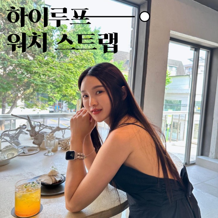 애플워치 스트랩, 하이루프