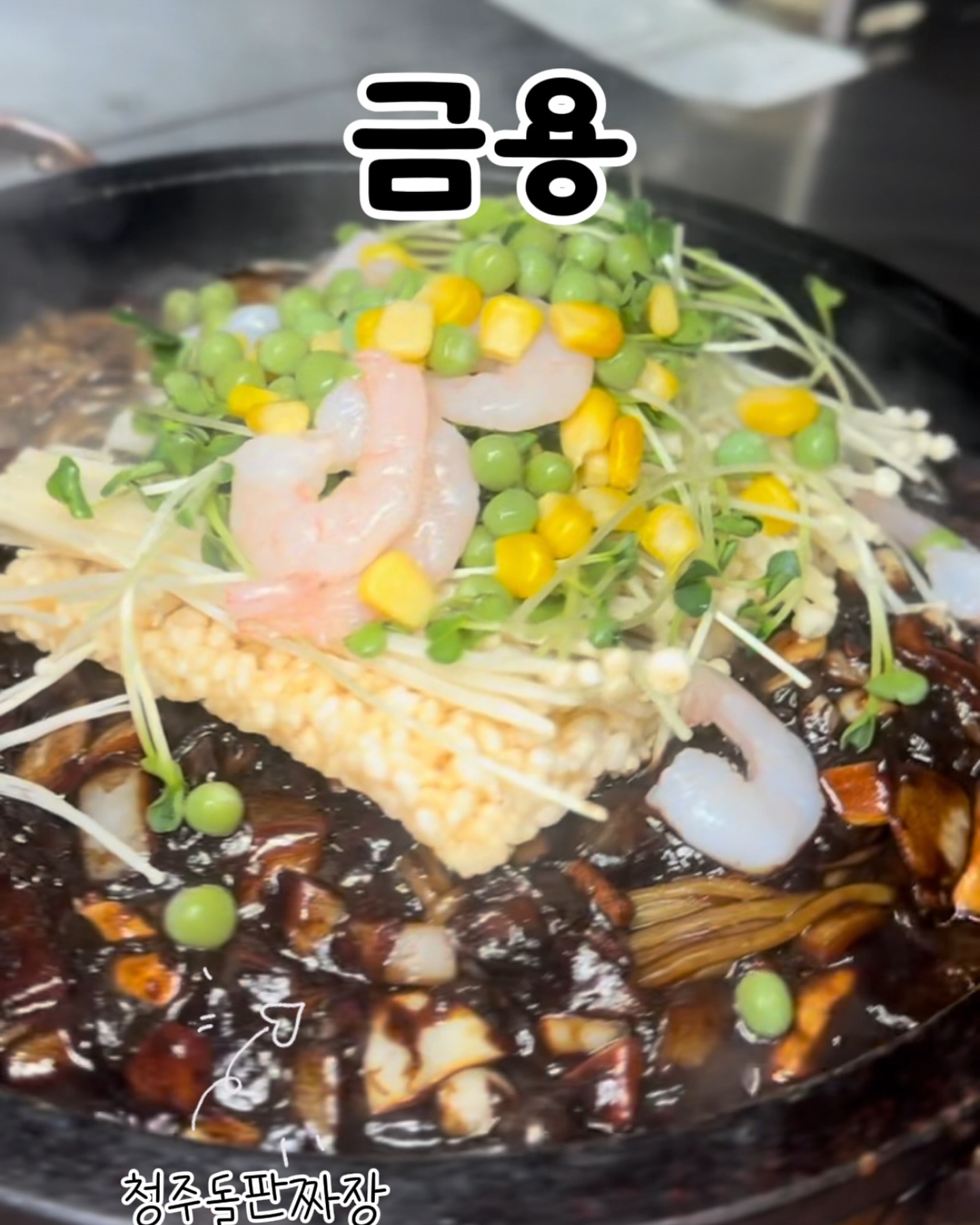 #청주맛집 #청주금용

청주에서 여기모르면 간첩😎
청주 돌짜장 원조가 여기라매❓

찹쌀 누룽지 돌짜장과 비트 탕수육이 유명한 가게로
오픈런을 해도 웨이팅을 하는 사람들로 가득하다는 
청주에서 유명한 인기 있는 중국집입니다

적당한 두께의 고기로 정말 두껍고, 쫄깃하고 부드러운 비트탕수육
금용에서 가장 유명한 돌짜장👍
돌판 위에 올려져 나오는데, 
직원분이 직접 누룽지와 짜장을 잘 섞어주시구요~
면은 정말 쫄깃!!!짜장 소스는 짭짤하고 꾸덕꾸덕해요
여태먹어본 돌짜장과 쟁반짜장 중에 소스의 농도가 가장 높은듯요

셀프코너에 셀프후라이,오뎅,아이스크림 후식까지 준비된
완벽한 청주 맛집👍
청주에 오면 꼭 들러야 하는 맛집으로 인정합니다!

🥢금용 
📍주소: 충북 청주시 청원구 내덕로 33

#청주 #청주맛집
#청주현지인맛집 #청주돌짜장 #청주돌짜장금용 
#금용 #청주금용 #청주중국집 #돌짜장 #청주내덕동맛집
