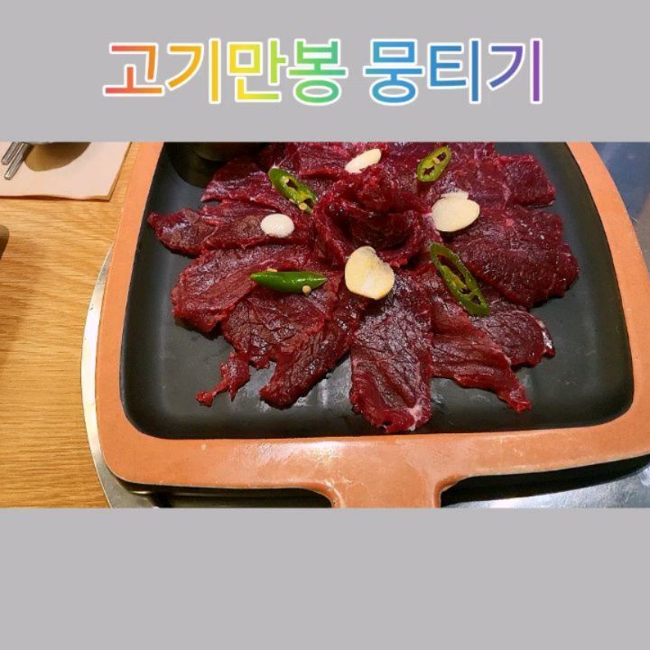 #협찬 뭉티기 아시나요^^???

저는 뭉티기 처음 들어봤는데요^^ 대구/경북식 육사시미라고 해요
양념에 찍어먹는 뭉티기^^ 일산 킨텍스 근처 유일하게 파는 뭉티기

무조건 예약 하고 가셔야돼요^^
도축된지 24시간이 넘지 않는 신선한 뭉티기 랍니다^^

쫄깃쫄깃 신선한 맛이 풍부하게 나면서 사르르 녹아요^^
소스는 달콤하면서 매콤하니 계속 입에 당기는 맛이예요^^

뭉티기와 소고기무국도 같이 나오는데^^
국물이 끝내줘요^^ 

뭉티기 외 소고기와 돼지고기도 판매돼고 있고요^^
저희는 저녁 방문이라 목살도 주문해서 같이 먹었고요^^

고기만봉 플레이스 찜 알림 만해도 평생 계란찜 무제한 이라는 ㅎㅎ
목살 두께 대박 ^^