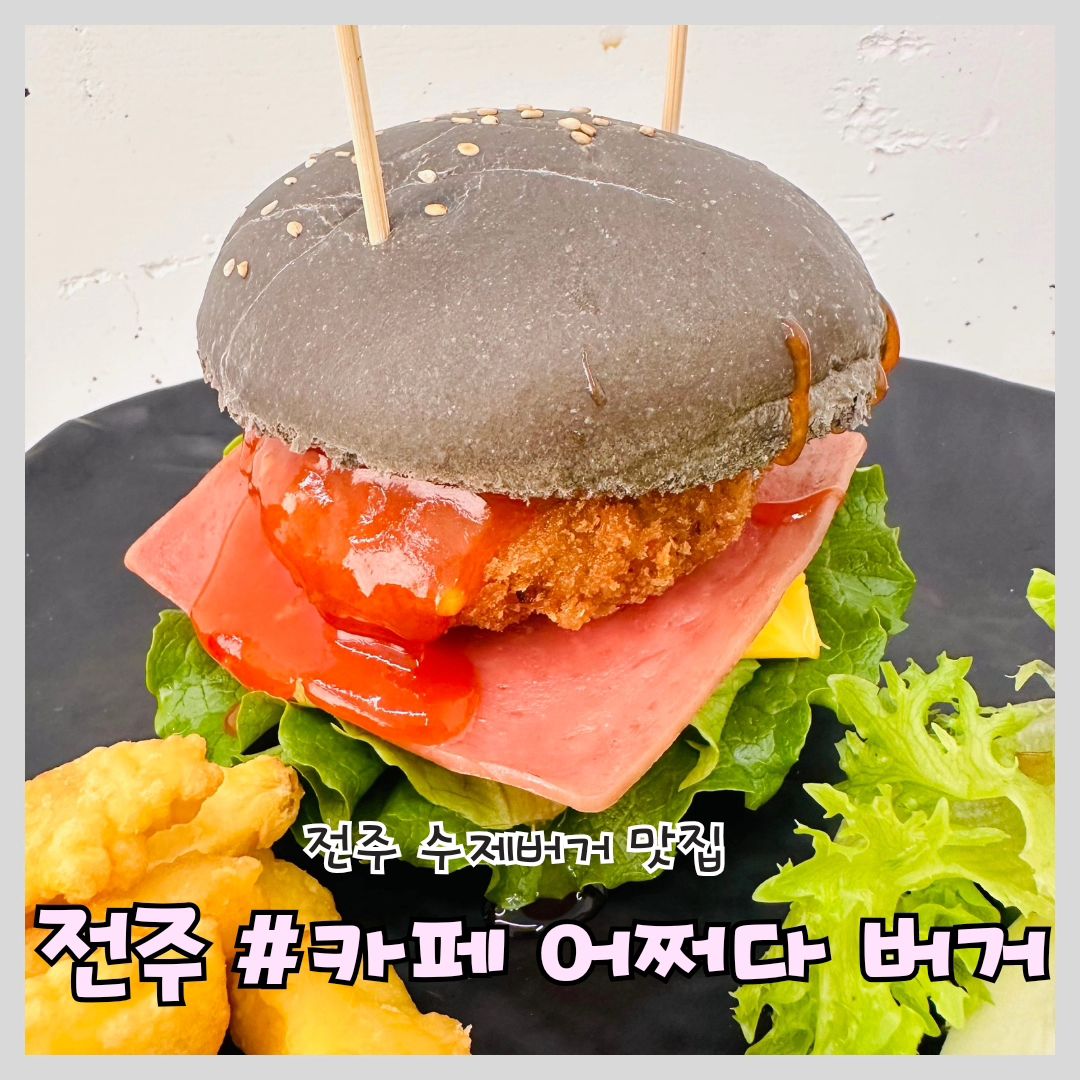 #전주수제버거 #카페어쩌다버거#전주버거

'카페 어쩌다 버거'

📍위치: 전북 전주시 덕진구 만성남9길 10 1층, 카페 어쩌다 버거

⏰영업시간: 화,수,목 08:00~21:00
금,토 08:00~20:00
(매주 월요일 정기휴무)

🅿️주차: 가게 앞 도로변

전주수제버거 맛집 카페 어쩌다버거 다녀왔어요 시그니처 버거인 어쩌다버거와 새우버거 주문해서 먹었어요!

친절한 사장님께서 직접 수제로 만들어주시고 무엇보다 버거가 크고 푸짐해서 배불리 먹었습니다

같이 나온 고구마튀김을 비치되어 있는 꿀을 찍어먹으니 아주 기가 막혔어요

리얼 딸기 스무디도 같이 주문했는데요 딸기 뿐 아니라 블루베리류 과일도 들어있어 새콤달콤하니 존맛탱! 전주수제버거 찾으시는분들 요기에요 요기! 

#전주카페 #전주가볼만한곳 #전주데이트 #맞팔 #전주맛집 #만성동수제버거 #만성동브런치 #맛집소통 #전주브런치