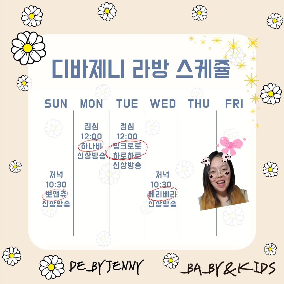 💕2월 2째주 디바제니스튜디오 
♥️BE&KI 라방스케쥴♥️
설전 끝까지 달~ 려보쟈고♥️♥️
.
.
ᴅᴇʙʏᴊᴇɴɴʏ sᴛᴜᴅɪᴏ🏷
de_by_jenny
.
. 
 2024 디바제니 스튜디오 .
🌸BE&KI's NEW 봄 LIVE 일정🌸
👉2월 4일 일요일  밤 10시 30분 뽀앤츄 신상 LIVE👈
👉2월 5일 월요일  낮 10시~10시 30분 하나비 신상 LIVE👈
👉2월 6일 화요일  낮 11시 30분~12시 핑크로로 / 하로하로 / 피타패트 신상 LIVE👈
👉2월 7일 수요일  밤 10시 30분 베리베리 신상 LIVE👈

♥️맘룩 신상LIVE♥️
👉2월5일 월요일 밤 10시 30분~11시 맘룩 신상 LIVE👈

설전에 디바제니와 함께 달려봐요♥️♥️♥️

#봄옷 #신상아동원피스 #100일드레스  #키즈하객룩  #키즈드레스 #디바제니룩 #디바제니데일리룩 #아동복코디 #마론 #러블리코디 #딸맘 #딸코디 #베베코디 #하객룩 #베베하객룩
#신상상하복 #봄코디 #아동복쇼핑몰  #베베룩 #감성룩 #상하복 #키즈옷 #베베옷 #키즈룩
#디바제니 #디바제니라방 #디바제니아동복룩  #심장재단 #심장재단기부