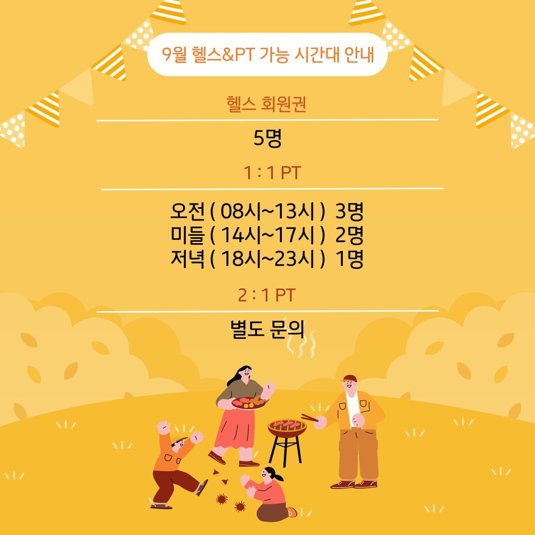 안녕하세요 PT전문 러너피트니스입니다:)

9월의 헬스 /PT가능인원은

*헬스 총 5명 가능

*1:1 PT

오전 타임 3명

미들 타임 2명

오후 타임 1명

가능합니다.

PT 상담예약은 카카오톡&네이버톡톡을 통해 문의 후 방문해주세요 ^__^