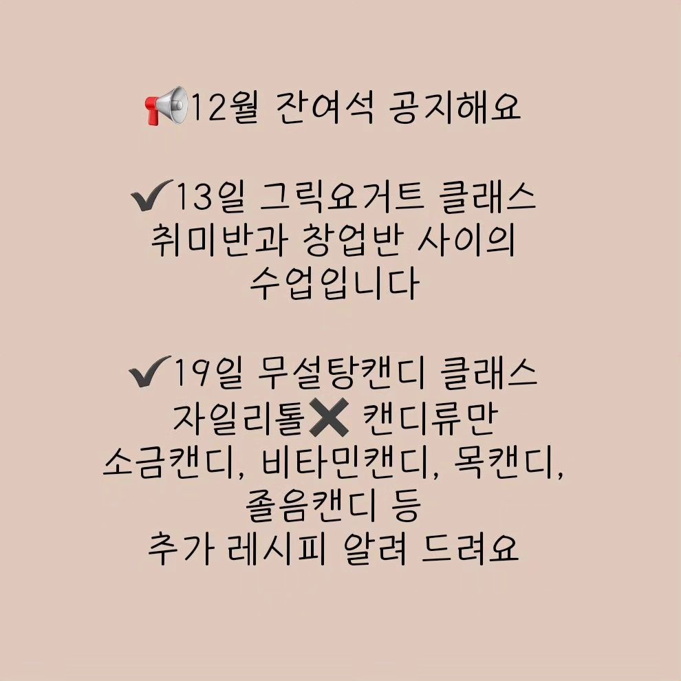 🍓12월 원데이 클래스 잔여석입니다

품목 맞으시면 같이 배워요🤗

그릭요거트도
무설탕 캔디도 정말 알차게 배워가실 꺼예요~

가족 먹거리로도 최고!
판매 레시피로도 강추합니다

제가 매장 오픈하면
1번으로 판매하고 싶은 품목이고
그만큼 시행착오를 겪어 맛있고 건강하게 만들었답니다~

📢수업 문의는 프로필 상단 링크 또는 DM주세요~^^

#여수베이킹클래스 #여수원데이클래스
#여수무설탕캔디 #여수그릭요거트수업
#여수수제청수업 #웅천홈클래스