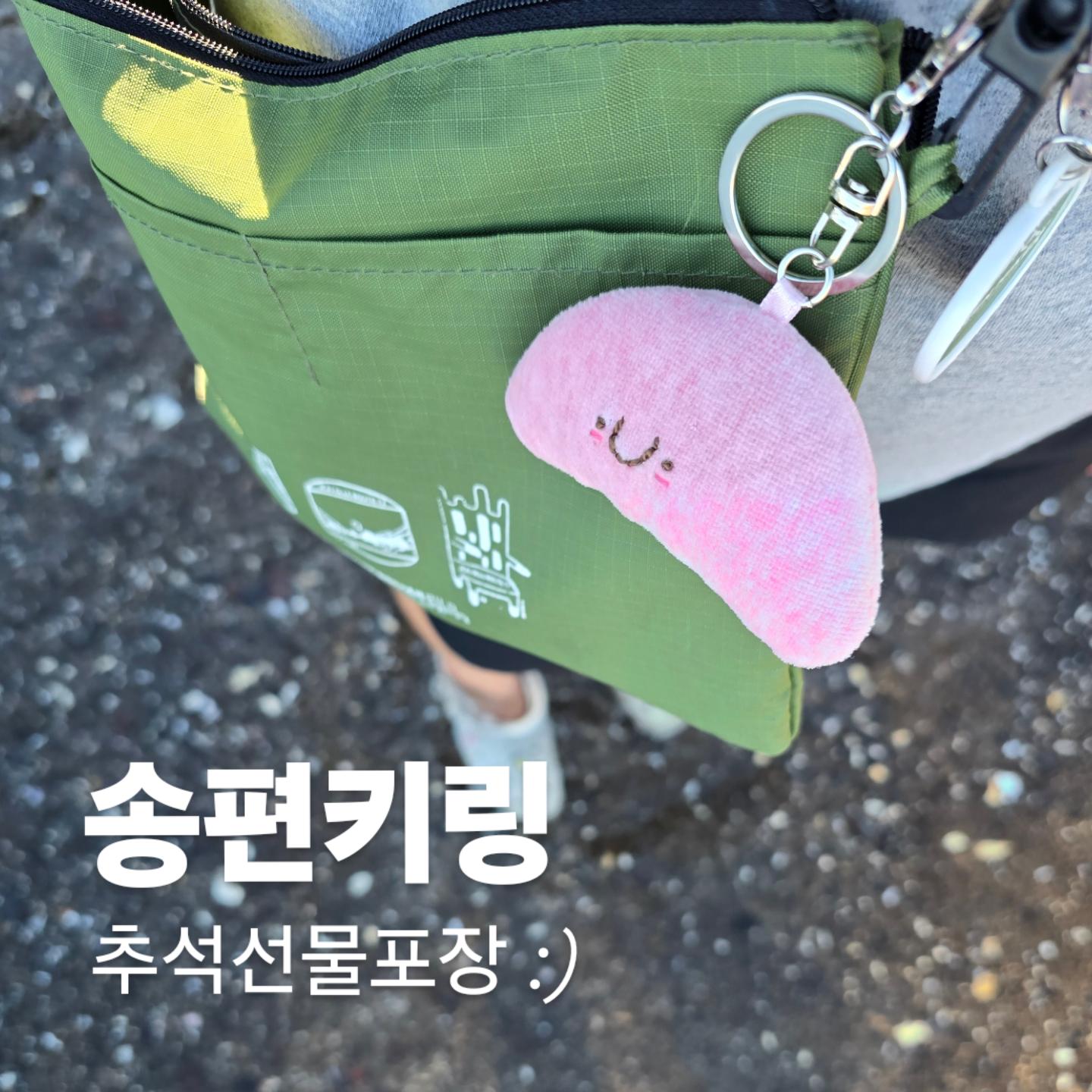 #내돈내산

송편키링
넘나 몽실몽실 말랑말랑 귀엽잖아 :)

차니가 고른 #꿀송편
#콩송편 #쑥송편 있어요!

현재 아이디어스 할인중✔️

✅️하늘버스
make_skybus #하늘버스
idus.me #아이디어스

▫️추석선물포장(보자기)/용돈봉투
▪️무료배송이벤트

#키링 #송편키링 #추석선물 #추석선물키링
#말랑송편키링 #송편첫구매 #하늘버스키링