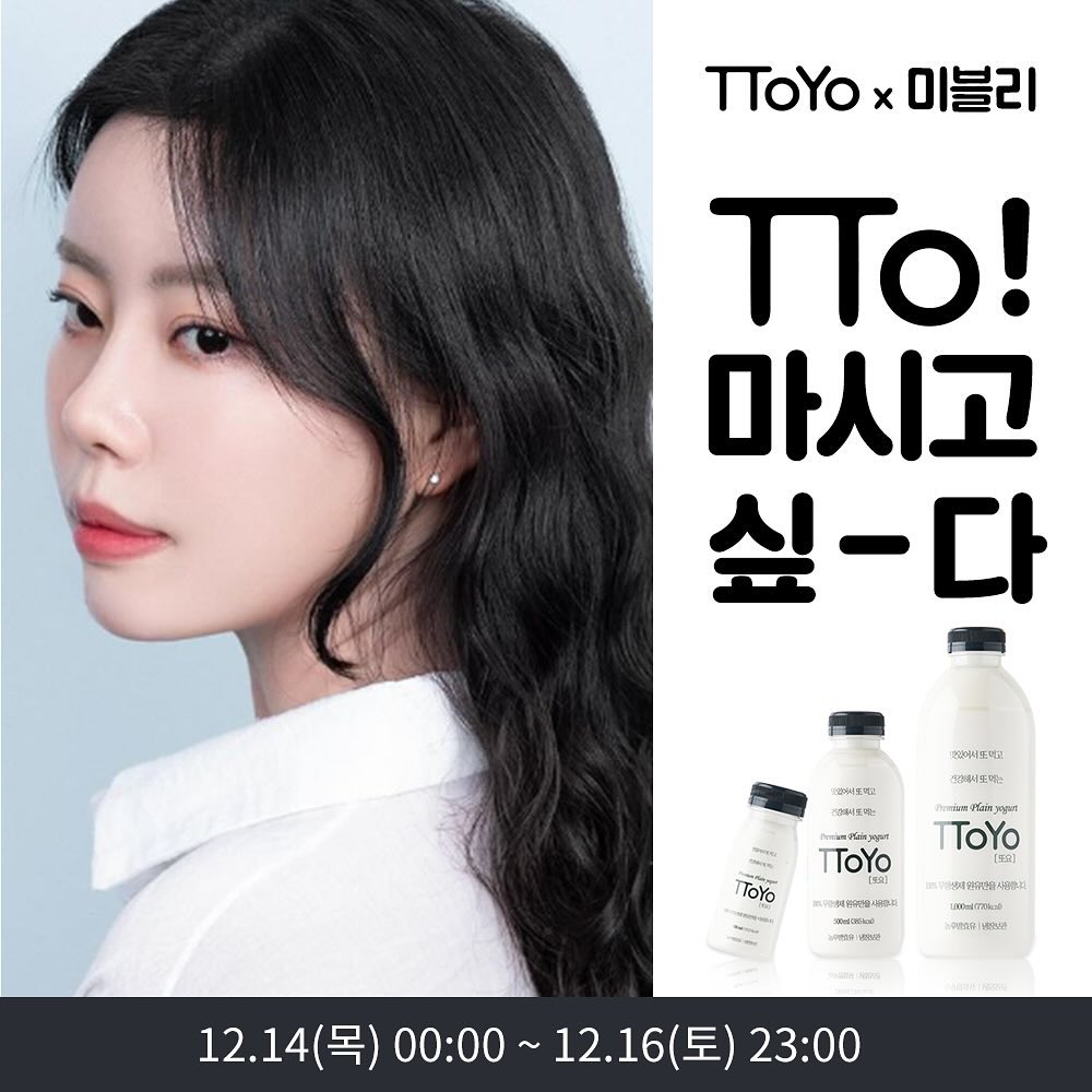 #또요 공구오픈!🥛

요거트 다 발효유지만 또 먹고 싶은 <또요>는 달라요!👍
국삼 프리미엄 1등급 원유 농후발효유로 일반 발효유에 비해
유산균 함량이 10배!! 칼슘, 단백질이 뛰어나요☺️

또한 1ml당 7억8천 유산균이 들어 있어서
건강한 한끼 간식으로 챙겨먹기 딱이에요!🫶

🥛무항생제 원유만을 사용하기 때문에
아이들도 당뇨가 있으신 분들까지도 👌

🥛150ml는 바쁜 아침 가지고 나가서 챙겨 먹기 편한사이즈
500ml는 요거트볼이나 샐러드 드레싱, 라씨, 스무디 등 다양한 레시피에 활용하기 좋은 사이즈로 구성되어 있어요

🥛미블리가 쏜다!!🔥🔥
🎁 전 구성 무료배송 5명 추첨 구워먹는 치즈를 보내드려요🎁

✅ 12월 14~16일 단 3일간! 우리집 냉장고 채우는 기간
또요 공구 놓치지 마세요~!!😉

.
.

#요거트 #요플레 #요거트레시피 #아기간식 #아침메뉴 #아침메뉴추첨 #유산균 #라씨 #스무디 #다이어트레시피 #그릭요거트볼 #요거트볼
