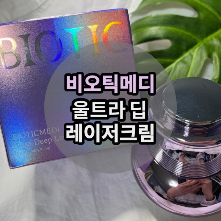 비오틱메디 울트라 딥 레이저크림으로 기미관리하기