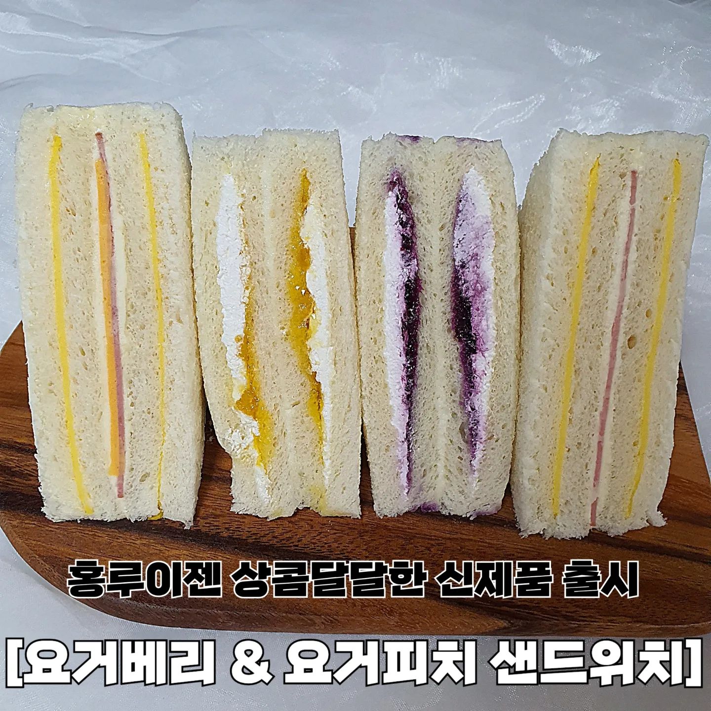 홍루이젠에서 역대급 신메뉴 출시했다구⁉️ 아리가 알려줄게 。˃̵͈̑ᴗ❛。

샌드위치 하면 가장 먼저 생각나는 홍루이젠에서 요즘 트렌드에 맞는 헬시플레저 샌드위치 요거베리 & 요거피치 신제품이 출시됐어 💗

#요거베리샌드위치
 상큼한 요거트 크림에 블루베리 잼을 샌딩했는데, 안희 블루베리 과육이 이렇게 살아있을 일이야?! 😳🫐
상콤달달한 블루베리 잼과 촉초크한 빵이 아주 고냥 찰떠쿵이었어 !

#요거피치샌드위치
 찐으로 맛있어 홍루이젠 매장에서 보이는 족족 집어온 요거피치 샌드위치 🍑🤍
원래 복숭아요거트를 좋아하는데, 복숭아 과육이 씹히는 과일잼과 상큼한 요거트 크림 조합이 고냥 kijul 〰️

새콤달콤한 샌드위치 덕분에 집 나간 입맛 제대로 돌아왔잔하 💗

청포도요거라떼와 복숭아요거라떼 메뉴도 함께 출시됐는데, 아리가 방문한 매장은 무인매장이라 슬프게도 먹어보지 못했어 🥺
주변에 홍루이젠 유인매장 있는 친구들은 음료도 도전해봐 ✨️

그리구 홍루이젠 하면 빼놓을 수 없는 근본! 햄치즈 & 오리지널햄 샌드위치와 너무 궁금했던 딸기 & 초코 샌드위치도 함께 먹어봤는데..!
역시 샌드위치 = 홍루이젠이시다 🙊 집어 온 모든 메뉴가 다 맛있더라구 ~ ᰔᩚ

바쁜 아침에 하나 ! 피크닉 갈 때 하나!
챙겨다니기 좋은 홍루이젠 추천해 ｡·͜·｡

#홍루이젠 #요샌단 #샌드위치 #샌드위치추천 #홍루이젠신메뉴 #요거피치 #요거베리 #홍루이젠신상 #디저트맛집 #디저트추천 #디저트신상 #먹스타 #먹스타맞팔 #먹스타맞팔환영 #follow #소통 #선팔하면맞팔 #먹팔환영 #좋아요환영 #좋아요반사 #먹팔해요 #맛스타그램 #맛집추천 #아리_맛집