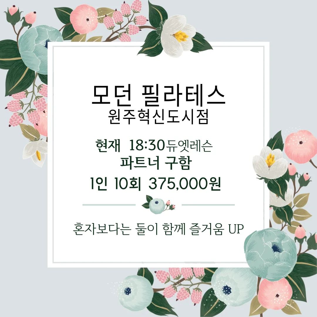 모던필라테스 원주혁신도시점

듀엣레슨 파트너 모집중!!
(화,금 17:30 / 요일무관 18:30)

아름다운 몸을 만들고 건강한 삶을 연구합니다.

♡상담문의 033-743-5767
  010-7426-5767
♡심사평가원 맞은편 우리은행 건물 4층

#원주필라테스 
#원주반곡동필라테스
#원주혁신도시필라테스 
#원주모던필라테스혁신점
#원주운동
#원주운동할곳 
#모던필라테스