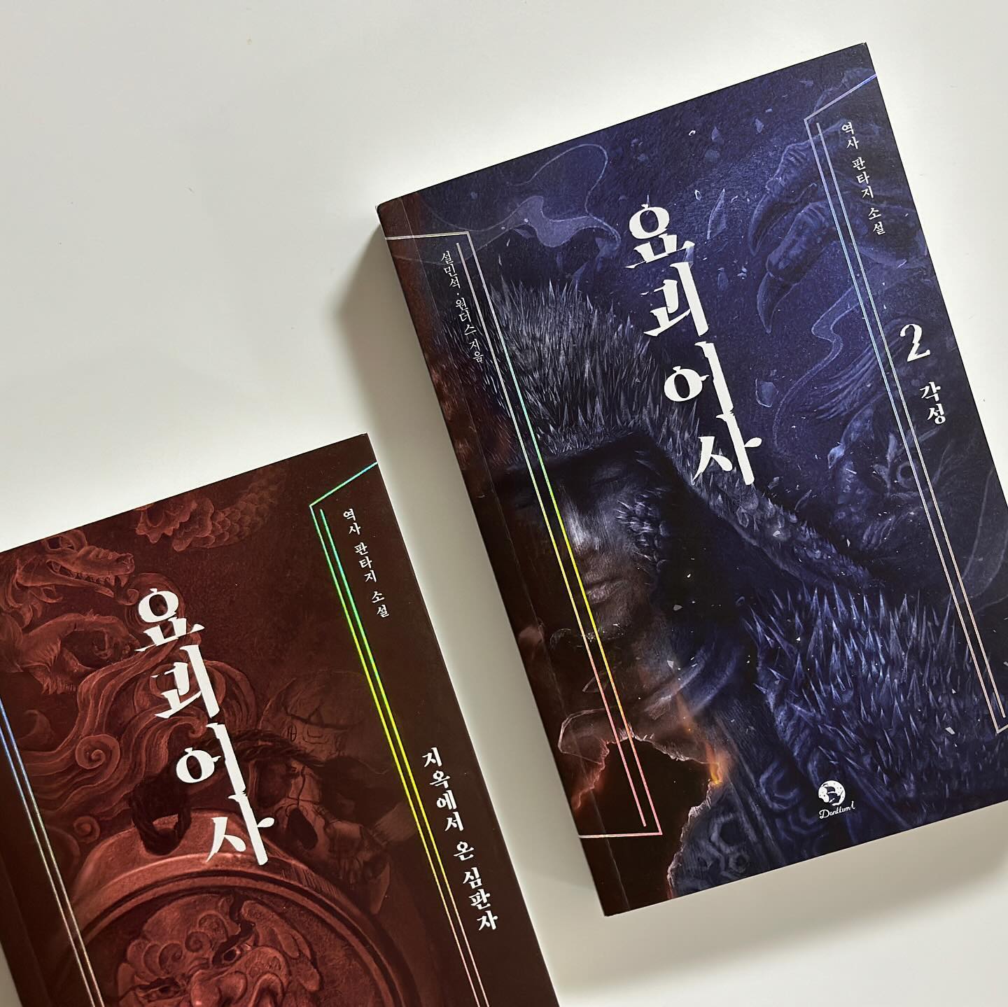 #협찬 이지만 진심을 담아 쓴 서평입니다.

📖 요괴어사 2권 : 각성

대한민국 최고의 스토리텔러 설민석과 웹소설 작가 원더스의 장편소설 화제작 <요괴어사> 2권이 출간되었어요.
만백성을 보살피려는 정조대왕의 뜻을 받들어 강력한 요괴에 통쾌하게 대적하는 어사대의 두 번째 이야기! 그들 가슴 깊은 곳에는 차마 꺼낼 수 없었던 각자의 아픔이 있어요. 사악한 요괴들은 대원들의 마음속 상처를 날카롭게 헤집어 내면을 무너뜨리려 합니다. 과연 어사대는 이 힘든 싸움을 이겨 내고 스스로를, 그리고 서로를 지켜 낼 수 있을까요?

저는 ❝만인사❞가 등장하는 부분의 내용이 가장 흥미로웠어요. 광탈이 태어나서 미안하다고 통곡하는 부분은 마음이 너무 아프더라고요. 나중에 진짜 부모님을 만나 오해를 푸는 부분에서는 눈물도 찔끔 흘렸답니다🥺-. 불가사리의 시험에 들게 된 각성한 백원의 모습 또한 인상 깊었어요! 

우리가 알던 심청전과는 달리 전개되는 이야기 또한 어찌 마무리될지 궁금해지는 요괴어사, 3권도 기대되네요 ’◡‘

📢 요괴어사 2 : 각성 출간기념으로 설민석 작가 사인회가 진행된다고 하니 seolsamtv 에서 링크 타고 응모해 보셔요🤍

-
-
-
-
-
⋯
#요괴어사 #요괴어사2 #설민석 #원더스 #역사판타지소설 #판타지소설 #K요괴 #조선시대 #정조 #역사 #요괴어사2권 #요괴어사_각성 #판타지소설 #설민석소설 #설민석작가 #신간도서 #신간도서추천 #단꿈아이 #단꿈아이서포터즈 #단꿈아이서포터즈3기 #책스타그램 #북스타그램
