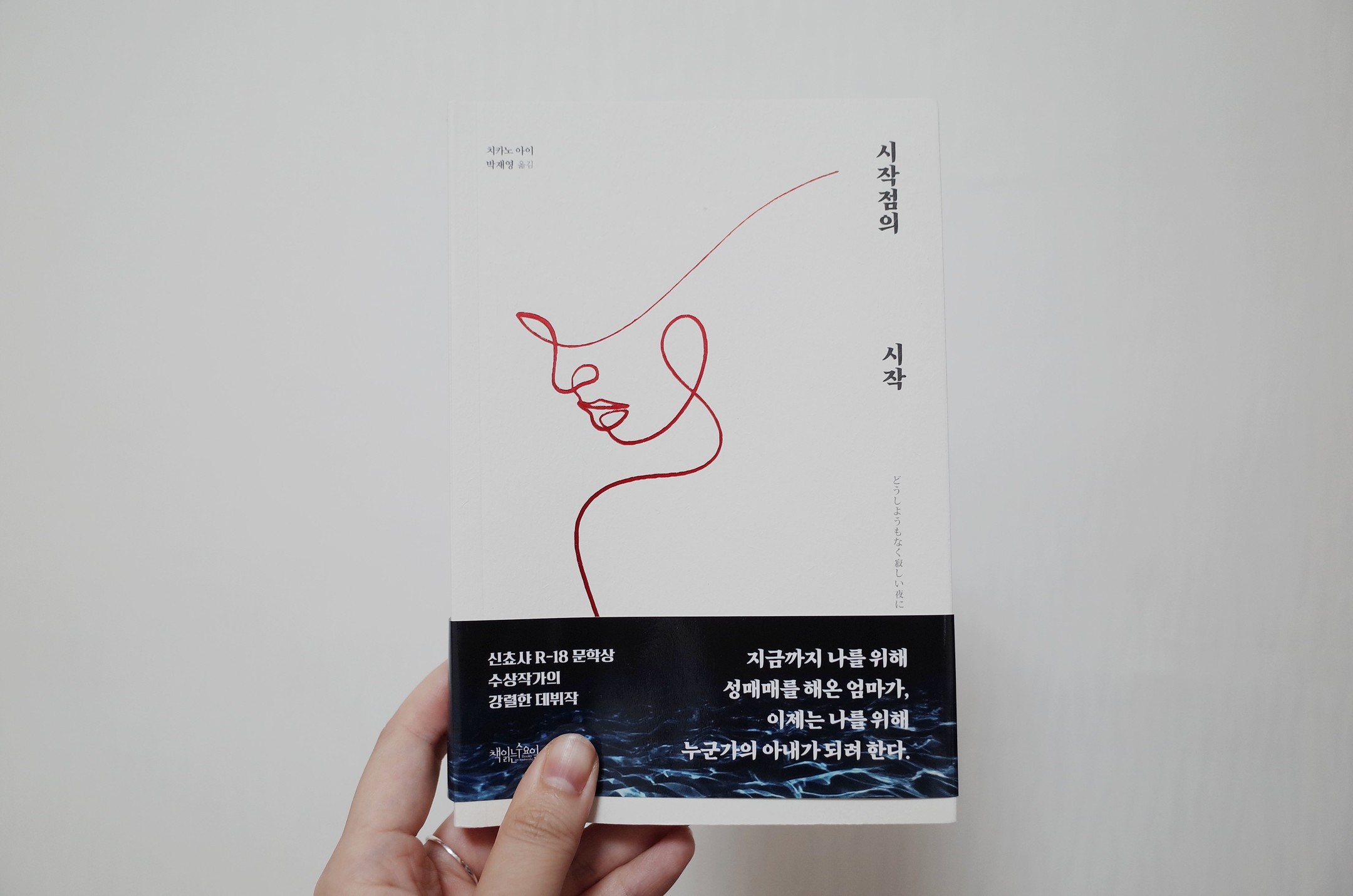 #협찬
#시작점의시작 #책읽는수요일
.
띠지의 문장들이 예사롭지 않다
지금까지 나를 위해 성매매를 해온 엄마
아마 이 부분이 독자들에게 가장 이질적으로 (?) 다가갈 수 있는 내용이라고 생각하는데, 왠지 나는 좀 더 보수적인 사람이라서 그런지 내용이 궁금하기도 어렵게 다가올 수 있겠다는 생각이 들기도 했다
무언가 일본 소설의 분위기를 가지고 있으면서도 페이지를 넘기며 이야기를 받아들이면서 다양한 감상이 들었다고도 할 수 있는 이번 작품
다른 독자들에겐 어떤 느낌으로 다가갔을지 궁금하다
.
#성매매 #아내 #엄마 #가족 #일본소설