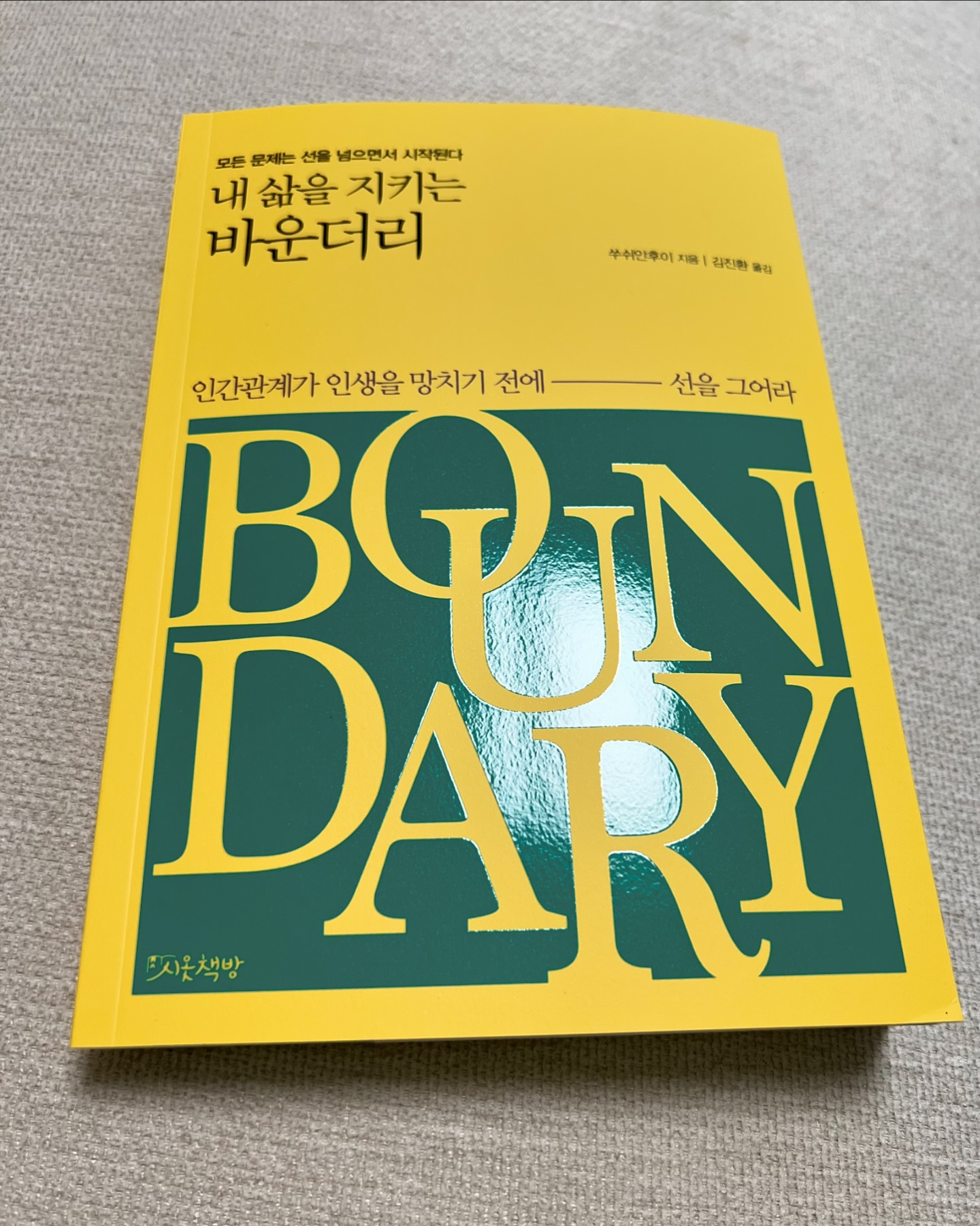 나의 인관 관계는 어떤가?🫢

인간관계에도 보이지 않는 선이 있다
인생의 차선을 위협하는 것들로부터
안전거리를 확보하는 법
나를 힘들게 하는 관계로부터 나와 내 삶을 지키기
삶이 힘들다고 느껴지면 인간관계를 돌아봐라
 
개인심리학의 창시자인 알프레드 아들러는 “인간이 직면하는 모든 문제는 관계에서 비롯된다”고 말했다. 인간은 태어나서부터 사람들의 도움을 받지 않고서는 살아가기 힘들다. 생존을 위해서는 사람들과 관계를 맺을 수밖에 없고, 그러한 관계를 맺는 방식이 그 사람의 기질에 따라 달라지고 삶의 방식까지 좌우한다.
온라인이든 오프라인이든 하루에 단 한 사람과도 대화하지 않는 사람이 있을까? 어떤 관계를 맺지 않고 살아가는 사람들이 있을까? 가정을 꾸리든 일을 하든 모든 것은 사람들과의 관계에서 시작된다. 혼자 사랑하고 혼자 화내고 혼자 분노하는 사람은 없다. 모든 감정들이 타인과 관련되어 있기에 타인과 어떤 관계를 맺느냐에 따라 삶의 질이 달라진다.
그렇기에 데일 카네기는 “인간관계가 당신의 인생을 망칠 수 있다”고 말했다. 모든 성공 이야기는 다른 관점에서 보면 내 인생에서 누구를 만나고 어떤 관계를 맺었는가에 관한 이야기다.
‘인간관계의 경계선(boundary, 바운더리)’이란 나를 중심으로 살아가기 위한 마지노선이다. 다른 사람의 눈치를 보지 않고, 다수의 가치관이나 삶의 방향을 맹목적으로 좇지 않는 것이다. 다른 사람들과 비슷하게 살아가며 나 자신을 잃는 것이 아니라 내면에서 진정으로 원하는 무언가를 좇아가기 위한 심리적 방어선이다.
우리 모두는 하나의 개체로서 누군가에게 의지해서도 안 되면, 타인을 지배하거나 강제해서도 안 된다. 그것이 자녀나 부모, 배우자라고 할지라도 말이다. 온전히 그 자신으로 설 수 있게 하는 것이 바로 심리적 경계선이다. 그래야 각자의 책임을 구별하고, 과도하게 타인을 대신하거나 타인의 인생을 자신이 책임지지 않을 수 있다.
관계의 경계선을 세운다는 것은 나 자신이 완전한 독립적인 개체가 된다는 뜻이다. 다른 사람들의 기준이나 잣대에 맞춰서 사는 것이 아니라 자신의 감정과 생각을 토대로 스스로 선택과 결정을 내린다는 것이다. 그러므로 진정으로 자신이 원하는 삶을 살려면 심리적 경계선이 확고하게 자리 잡혀야 한다.
 
 
#나하고맞지않은사람들을정리하는법
#큰일하지않고도중요한사람으로보여지는법
#사람들에게인정받지못해도성공하는법
#원하는대로하면서사회생활잘하는법 
#남에게맞추지않고도인간관계가좋아지는법