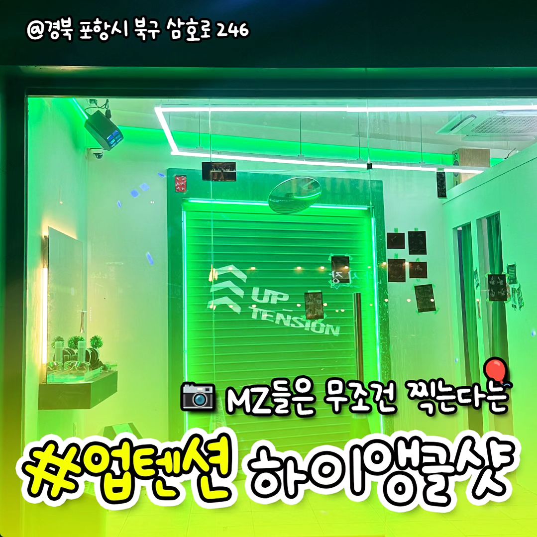 #협찬
포항에서 MZ들사이에서 인기몰중인 항공샷 업텐션 셀프스튜디오~✈️
초록색조명으로 어느누가봐도 한눈에 알 수있는 ->업텐션
1층과 2층으로 나누어 있는데 2층올라가는길에도 그래피티로 볼거리들이 많고 다양하고 매력있는 소품들이 가득가득

하이앵글(위에서 찍는 앵글)로 셋팅되어 다양한 순간을 포착해서 어느 각도던 자유롭게  촬영 할 수 있어서 재미까지 2배효과

그날은 사람들이 조금있어서 살짝 기다렸지만 
주변에 볼거리들이 많고 인스타QR도있어서  지루하지 않음

업텐션 하이앵글샷으로 MZ 플러팅명함을 전화번호 노출없이 신박하게 플러팅 할 수 있고 카톡프사, 인스타, 페북등 인생컷을 찾아 올릴수있어서 인기몰이 쵝오

밋밋하고 뻔한스티커사진이 아닌 업텐션만의 시그니처 엘리베이터가 있어 쉽게 경험하지 못한 이색적인 항공샷 컨셉으로  친구들과 부모님과 함께 행복한 추억을 남길 수 있어 굿!
.
💥경상북도 포항시 북구 삼호로246
.
.
#영일대인생네컷
#영일대항공
#MZ샷
#포항인생네컷
#포항업텐션
#영일대업텐션
#인생항공샷
#인생컷샷
#포항핫플
#핫템샷
#영일대해수욕장
#영일대핫플
#포항네컷사진
#하이앵글샷
#포항항공샷
#영일대사진
#영일대데이트
#사진맛집