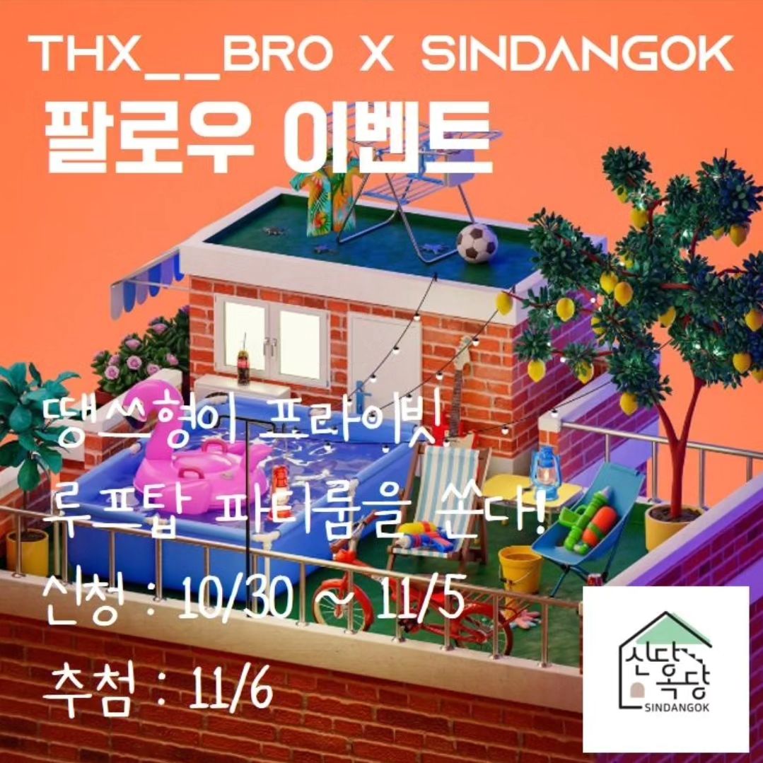 땡쓰형이 신당동 루프탑 파티룸 '신당옥당'을 쏜다!!
-
THX__BRO X SINDANGOK 
sindangok
https://naver.me/GqNNDljN
-
이벤트기간 : 10/30 ~ 11/5

이벤트 참여방법 

1. thx__bro, sindangok 둘다 팔로우

2. 본 게시물에 함께 방문하고 싶은 친구들을 댓글에 태그하고 "땡쓰형' 남기기

3. 이벤트 게시글 "좋아요" 누르기 

* 기준인원 6명 / 같은 팀 인원으로 중복 신청 가능. 
-
이벤트 경품 

1등 : 11월 중 (금,토,일) "신당옥당" All Day 패키지 (08:00 ~ 23:00) 1팀 / 255,000원 상당 (11월 11일 제외) 

2등 : 11월 중 (월 ~ 목) "신당옥당" Night Time 패키지 (14:00 ~ 23:00) 1팀 / 135,000원 상당 

3등 : 스타벅스 아이스아메리카노 기프티콘 3명 

당첨자 발표 : 11/6 

#땡쓰형 #신당옥당 #이벤트 #이벤트그램 #팔로우이벤트 #팔로우이벤트진행중 #루프탑파티룸 #루프탑파티룸추천 #신당동파티룸 #왕십리파티룸