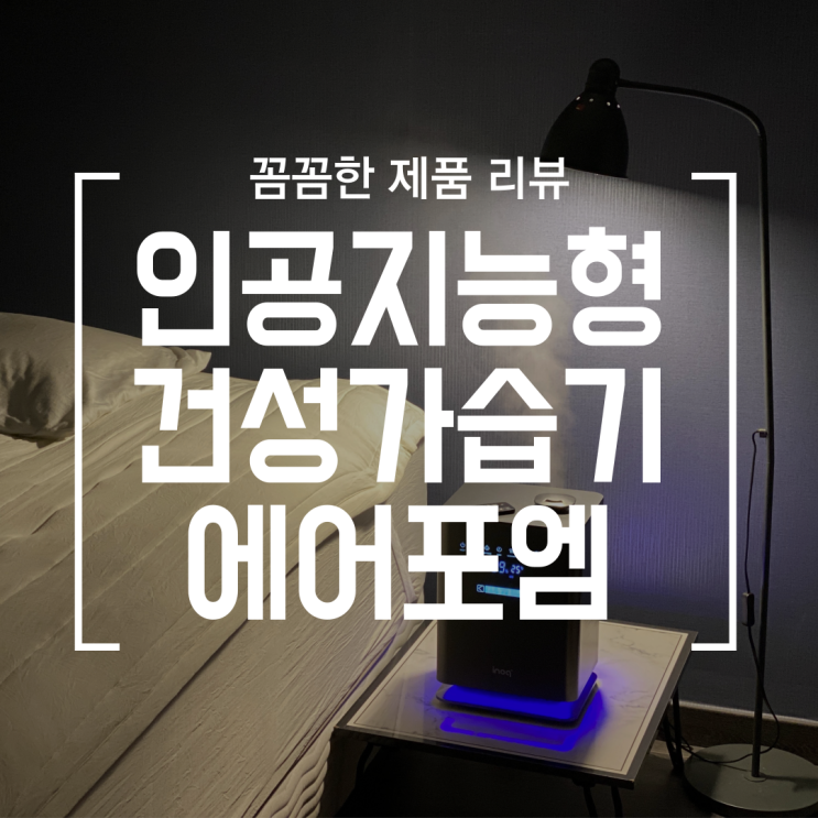 [디지털] 세균 걱정 없는 에어포엠 복합식 건성가습기 (ft. IoT 스마트폰 연결 지원)