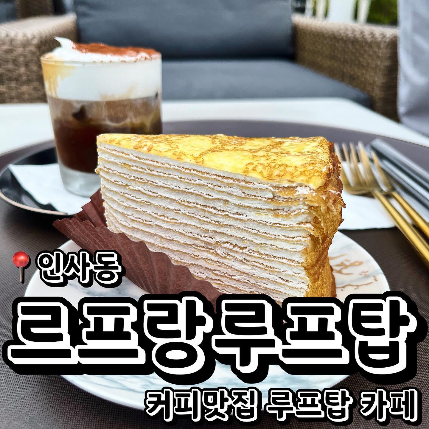 📍르프랑루프탑 (서울 종로구 인사동길 34-1 인사아트프라자 5층+6층)
💲아인슈페너 6,500원
💲크레이프 케이크 8,500원
루프탑이 세상 이쁜 카페 르프랑루프탑을 소개드립니다! 인사동쪽에 위치해있는 이쁜 카페에요! 친구랑 인사동길을 걷다가 우연히 발견한 카페인데 너무 마음에 들어서 소개드립니당 ㅎㅎㅎ 일단 어떤 빌딩에 제일 높은 층 2개로 만들어져있어요! 제일 꼭대기가 제 마음에 너무너무 들었는데요! 바로 루프탑이였어요. 루프탑에 너무 이쁜 인테리어로 만들어져있었고 귀여운 테이블과 소파들이 있어서 인생샷 건지기 딱이였어요 ㅎㅎ 루프탑 경치도 인사동을 한눈에 볼수있는 뷰였기에 참 좋았습니다! 실내같은 경우는 전체적으로 하얀색을 보였고 차분한 분위기에 카페였어요! 제가 이 카페에서 시킨건 아인슈페너와 크레이프케이크였습니다. 아인슈페너는 평소 다른 카페보다 조금 더 달달함이 없는 아인슈페너였어요! 크레이프케이크는 너무 맛있었지만… 크림이 너무 많아서 먹을수록 좀 물리고 느끼했어욬ㅋㅋ 그럴대마다 아인슈페너 드링킹했습니다… 아마 둘이 잘 맞는 조합일수도..? ㅋㅋㅋ 어쨌든 오늘의 소개는 여기까지 하겠습니당~ 인사동 나들이 하다가 카페를 가시고 싶으시면 여기 강추해드려요!
.
.
.
#먹스타그램 #맛스타그램 #맛집추천 #맞팔 #선팔 #선팔하면맞팔 #먹팔해요 #먹팔맞팔 #맞팔환영 #소통 #소통해요 #협찬 #협찬디엠 #협찬문의 #협찬환영 #광고 #광고환영 #카페 #카페추천 #인사동 #인사동카페 #익선동 #익선동카페 #종로카페 #루프탑 #루프탑카페 #르프랑루프탑