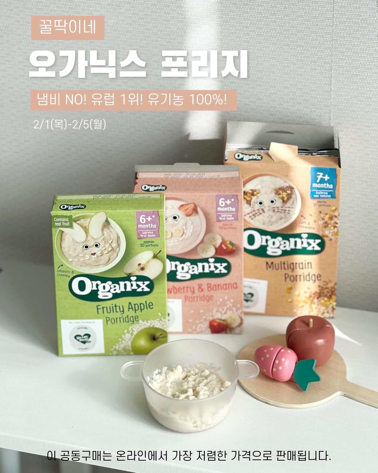 #오가닉스포리지 최저가 공구&구매인증 이벤트💚

• 2/1(목)부터 2/5(월)까지 프로필 링크에서 구매가능

글로벌•유럽 판매 1위 베이비푸드 브랜드 오가닉스 신제품
조리과정과 냄비없이 단 10초면 OK, 물이나 우유에 섞기만해요
너무 간단하니 대충주나 싶지만 100% 유기농에 차별화 된
영양 설계로 철분, 비타민, 단백질, 식이섬유 등을 한끼에
든든히 골고루 섭취가능한 오가닉스 포리지🫰🏻

🩶📢 꿀딱이네 공동구매 온라인 최저가 놓치지마세요

• 1개에 10회 분량입니다

[혼합세트] 스타터팩 A(3개입) : 54,000 (정가) → 34,900 (공구가)
[혼합세트] 스타터팩 B(6개입) : 108,000 (정가) → 65,400 (공구가)
[단품세트] 1개입 :  18,000 (정가) → 12,600 (공구가)
[단품세트] 3개입 :  54,000 (정가) → 34,900 (공구가)
[단품세트] 6개입 : 108,000 (정가) → 65,400 (공구가)

#유아식 #오트밀이유식 #아기이유식 #초기이유식
#중기이유식 #후기이유식 #이유식오트밀 #오가닉스
#유기농오트밀 #아기오트밀 #쌀가루 #이유식쌀가루
#아기쌀가루 #유기농쌀가루 #쌀가루이유식 #이유식
#오가닉스공구 #오가닉스공동구매 #오가닉스포리지공구