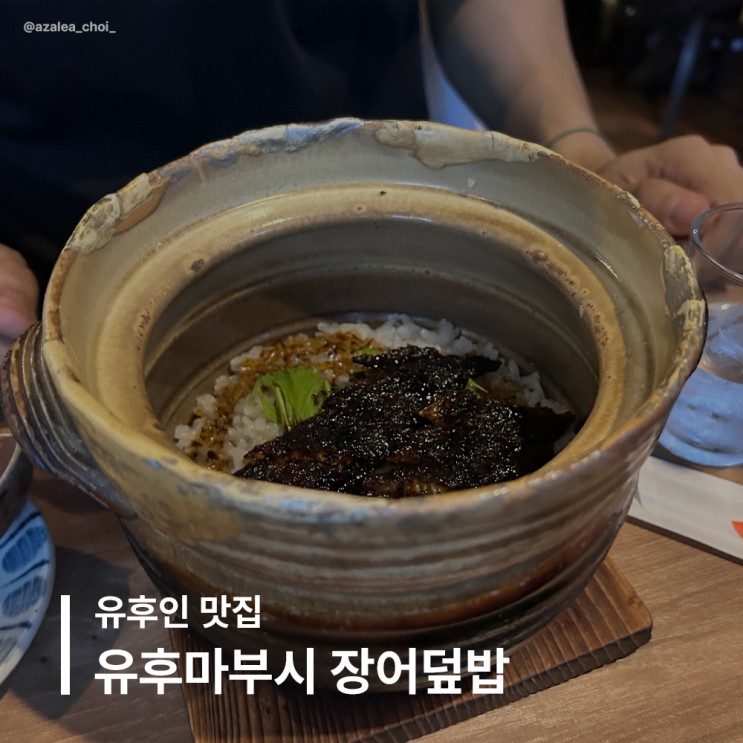 후쿠오카 유후인 맛집 유후마부시 유후인 장어덮밥 웨이팅없이 식사