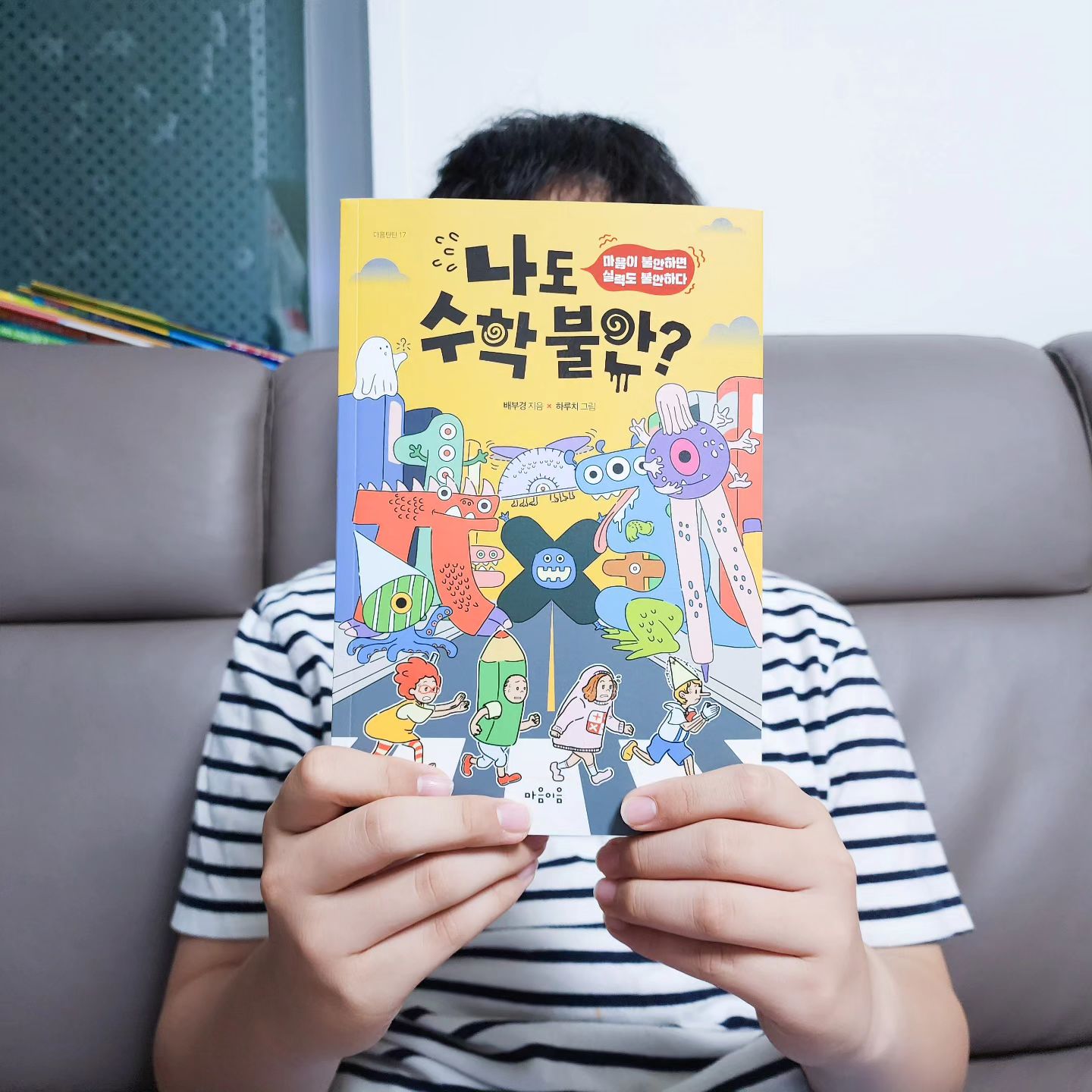 #협찬 혹시 나도 수학 불안?
아니면 나만 불안?😭😭😭😭

그치, 솔직히
공부 보다는 노는게 좋은
아이들이니 나만 그럴지도 몰라;;

제발 좌절하지 말자!
불안하니까,
초조하니까,
수학이 어려운거야!!

차근차근 읽으며
수학에 대한 고정관념을 뒤집고
서술형 답안과 평가기준에
대한 팁도 배워 보자!!

#수학불안 #수포자 #수학공부 #수능수학 #마음이음
