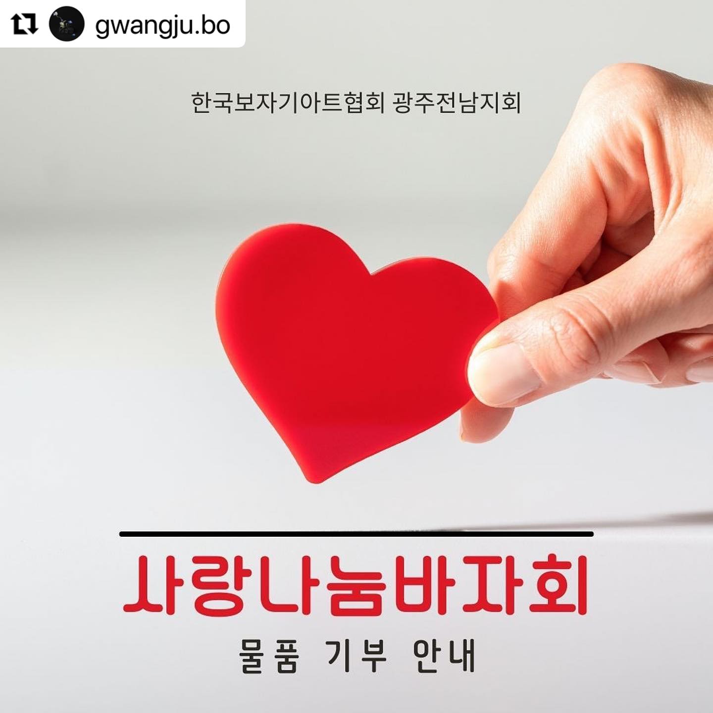 좋은 취지 행사가 있어 공유드려요❤️

한동안 개인사정으로 매장에서 보자기 포장을 못해드리고 있는데🥺
빨리 보자기 활용하고싶은 마음이 부글부글🔥

광주, 전남 지회 화이팅입니당❣️
-

[사랑나눔바자회 기부안내]
⠀
🔔2023년 12월, 현장에서 판매될 물품을
기부받고자 하오니 많은 분들의 관심 부탁드립니다!
⠀
한해를 마무리 하는 마음으로 보자기로 성장한 아티스트분들의 2023년을 응원하고, 멋진 활동을 펼칠 2024년 맞이하고자
광주전남지회에서 <사랑나눔기부바자회>라는 주제로
행사 자리를 마련하였습니다!
[회원이 아니여도 누구나 참여가 가능합니다!!🫶🏻💕]

⠀
이에 현장에서 판매될 물품을 기부받고자 하오니
많은 분들의 관심 부탁드립니다🫶🏻✨
⠀
⠀
📌기부되어 판매된 수익은 모두 초록우산재단 또는 광주지역내 아동 위탁기관에 기부됩니다.
⠀
⠀
⠀
<기부 가능 품목 >
1)재사용보자기
2) 판매 가능한 의류 패션소품 및 아동용품
3) 디저트류(음료X) 등 간식류
4) 사용안한 가전제품, 생활용품, 공예품 등등

<기부 물품 접수기간>
* 2023년 11월 13일 ~ 24일까지 
⠀
#발송전 담당자에게 문자로 물품 접수해주시면 감사하겠습니다!
⠀
⠀
<기부물품 배송지 >
한국보자기아트협회 광주전남지회
- 광주광역시 광산구 신창동 1252-7, 2층 따솜
 (담당자 : 이소영 운영진 / 010-6797-1324)
⠀
따뜻한 연말 의미있는 행사에 많은 분들이 함께
동참해 주시길 바라겠습니다!
감사합니다🫶🏻💕
⠀
⠀
⠀
⠀
⠀
⠀
⠀
⠀
#연말모임 #기부바자회 #초록우산재단 #한국보자기아트협회 #광주전남지회 #사랑나눔 #2023마무리